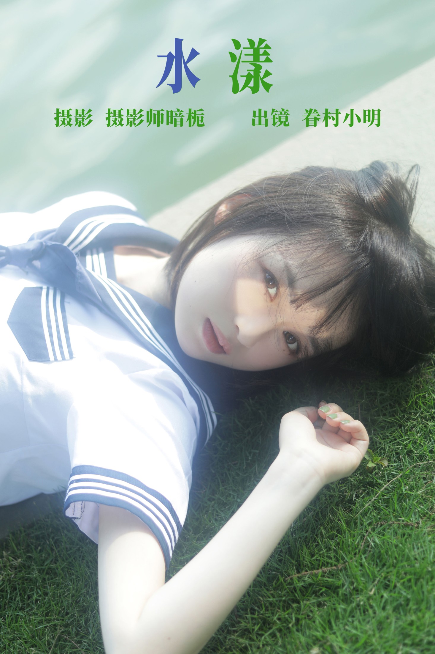 水漾