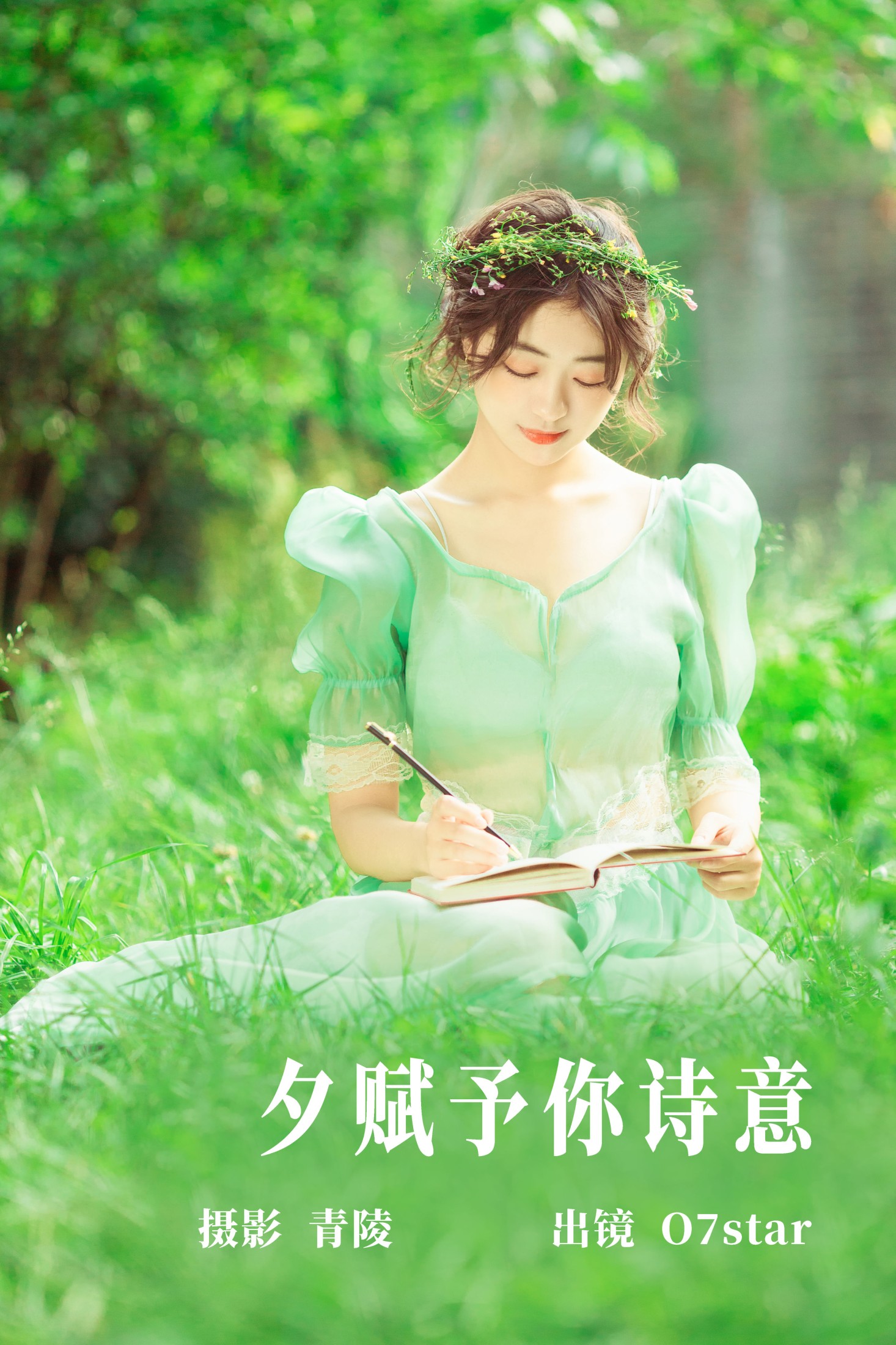 夕赋予你诗意