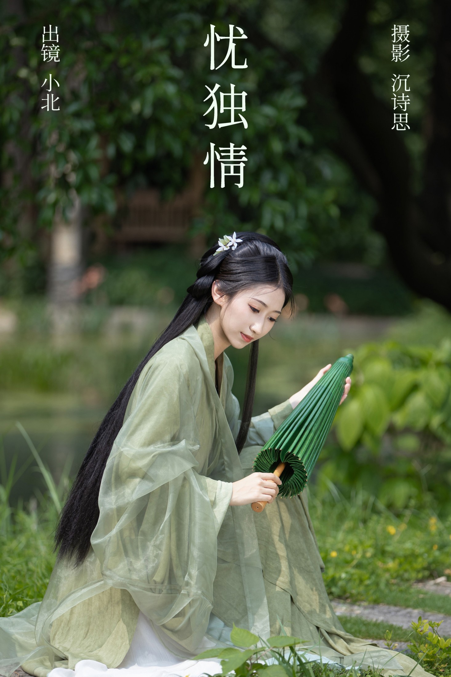 忧独情