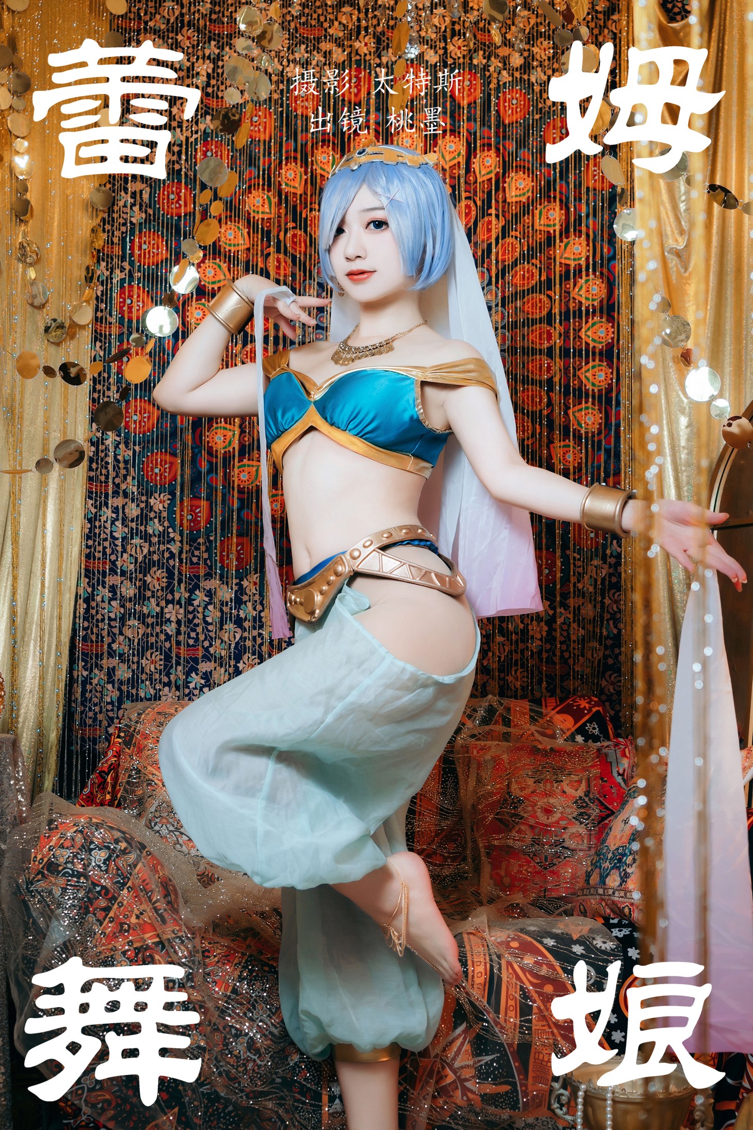 蕾姆舞娘