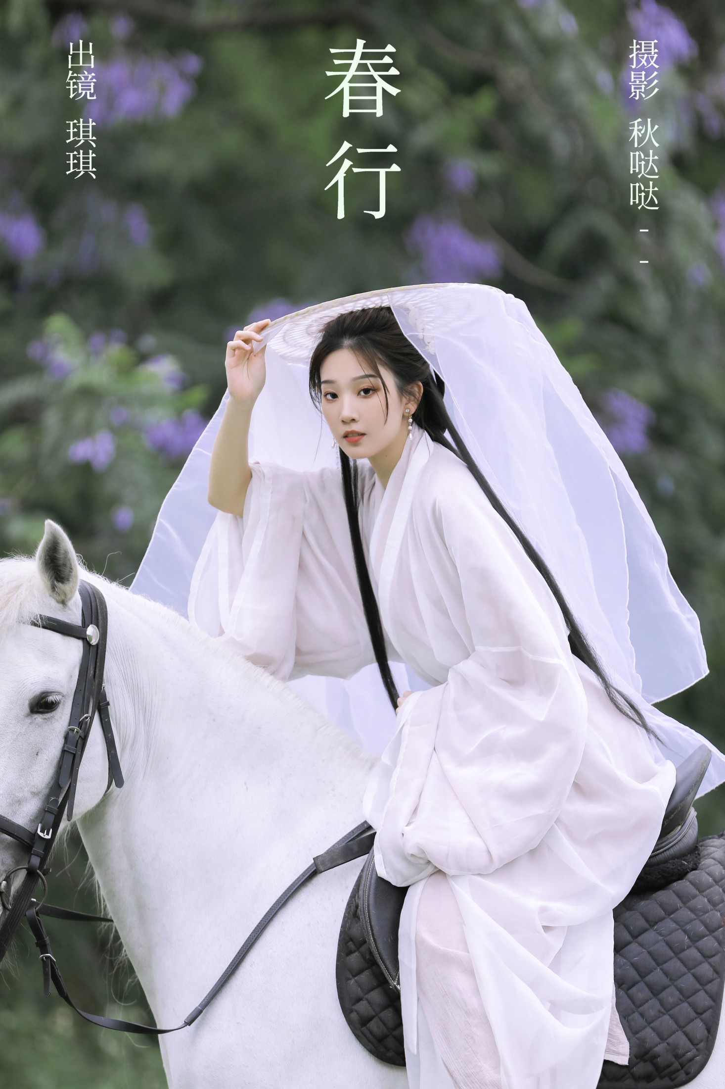 春行