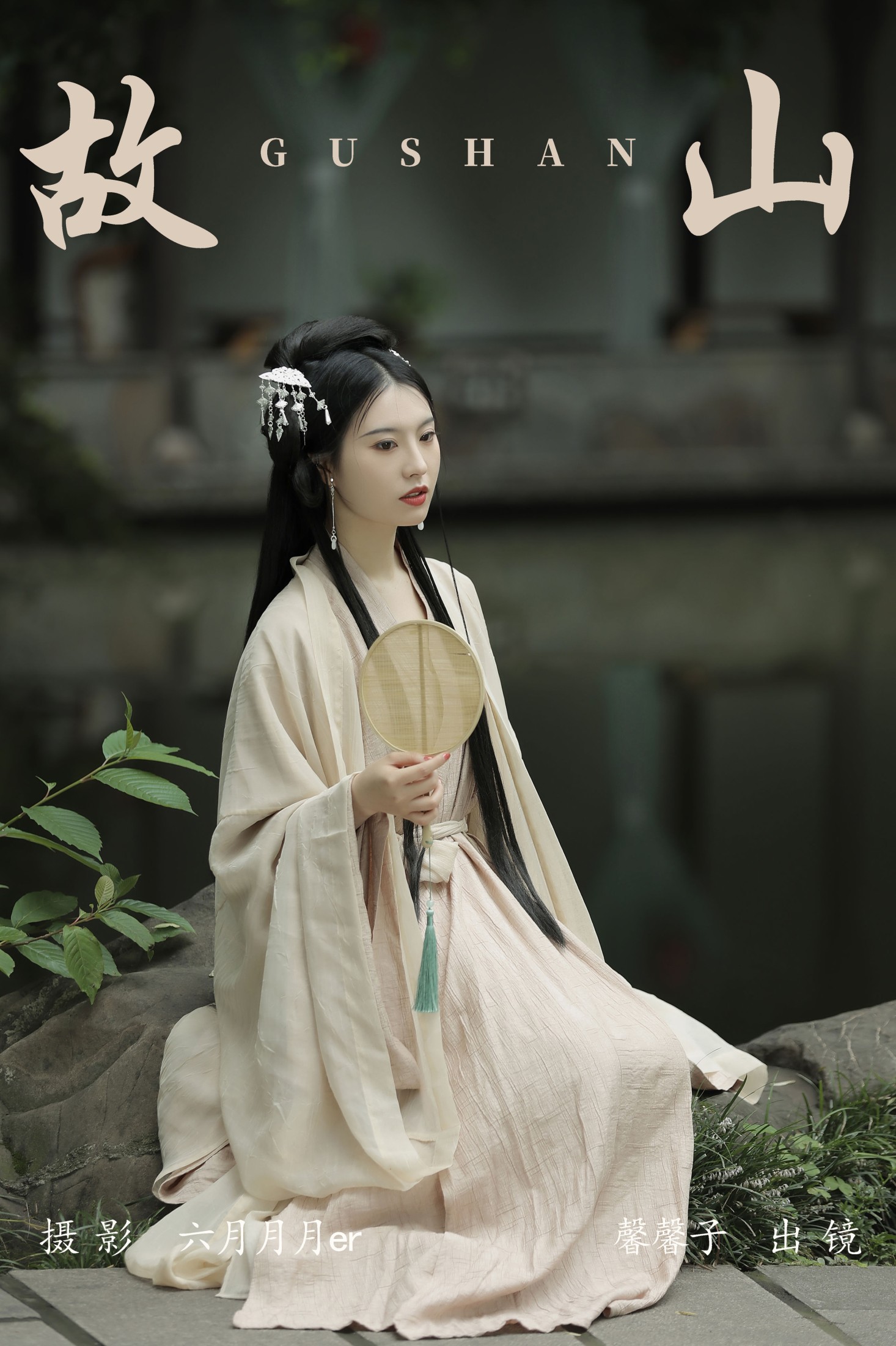 馨馨子 – 《故山》[22P]