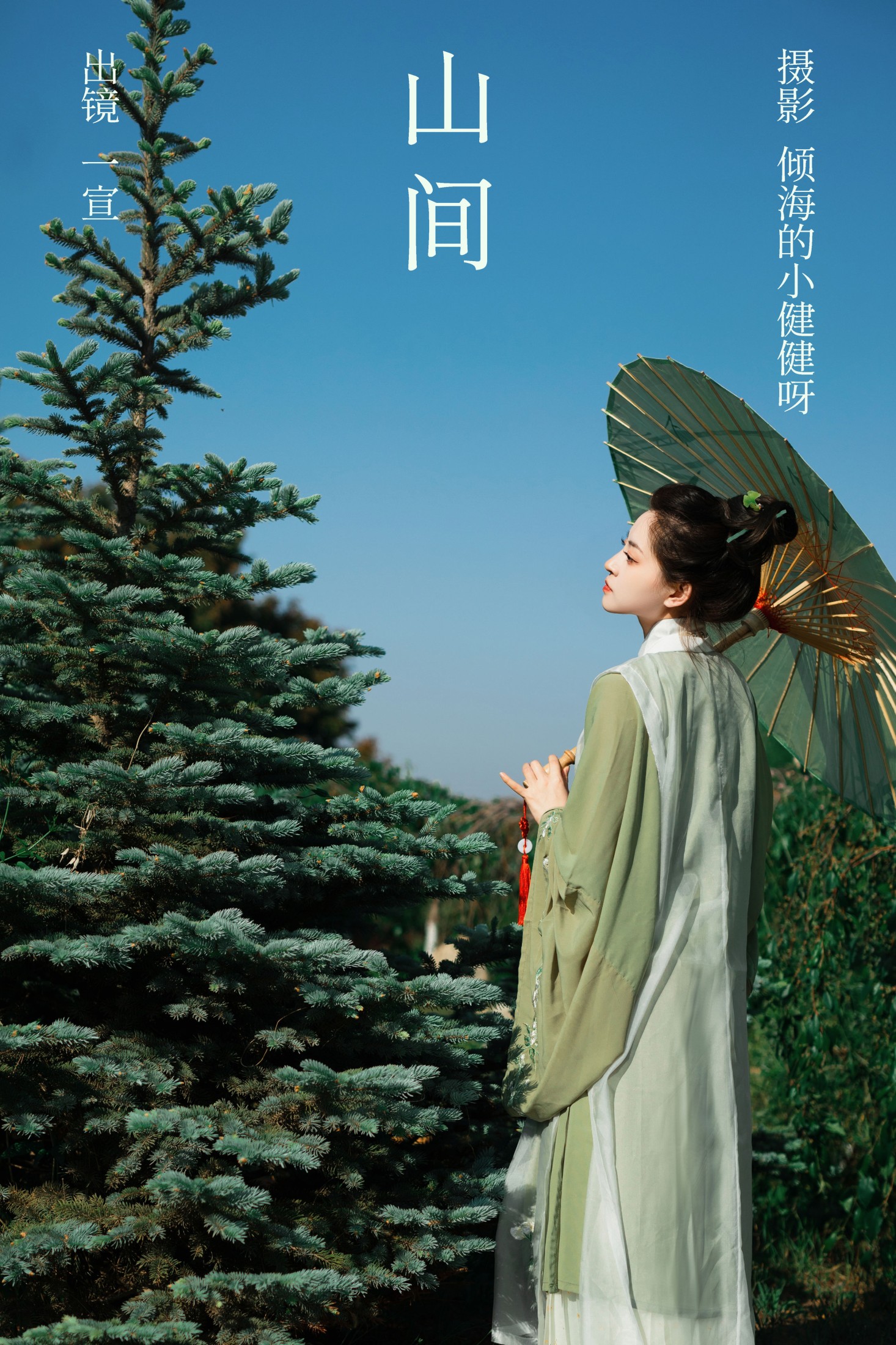 山间
