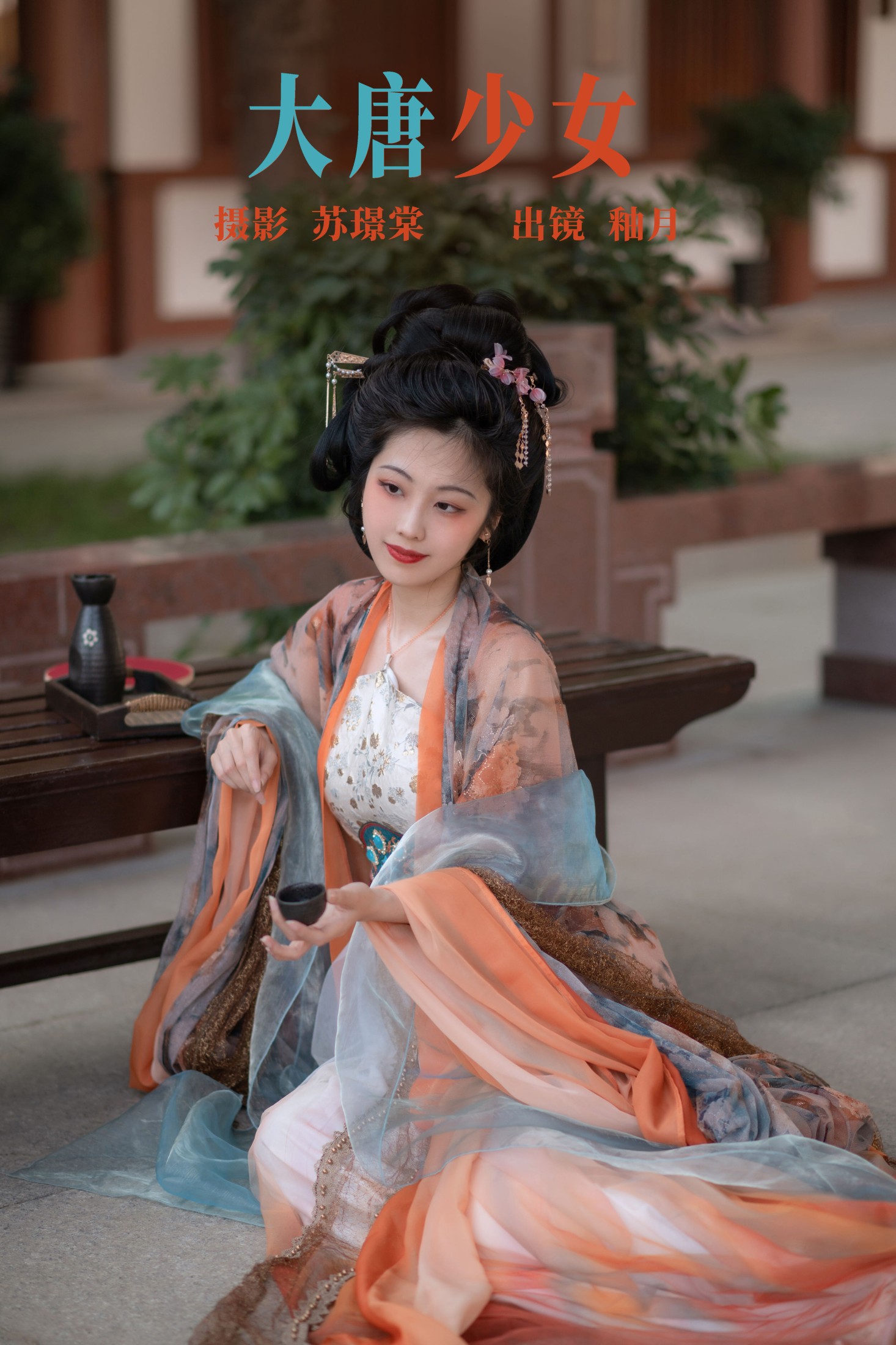 大唐少女