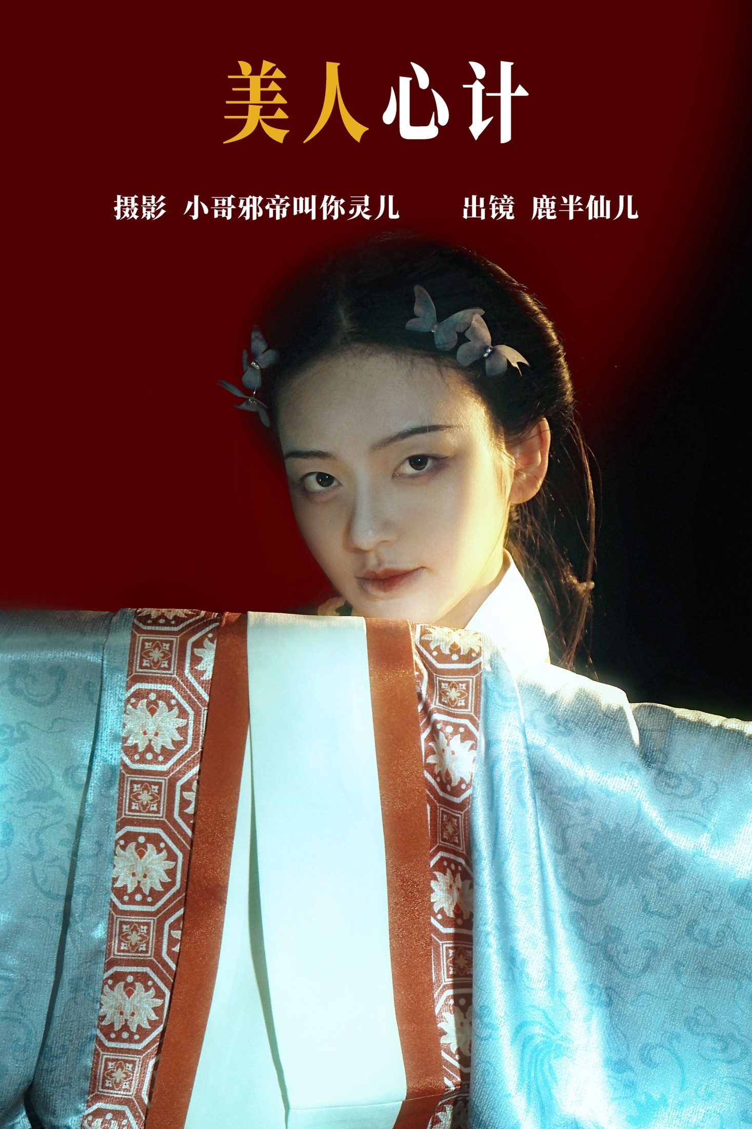 美人心计