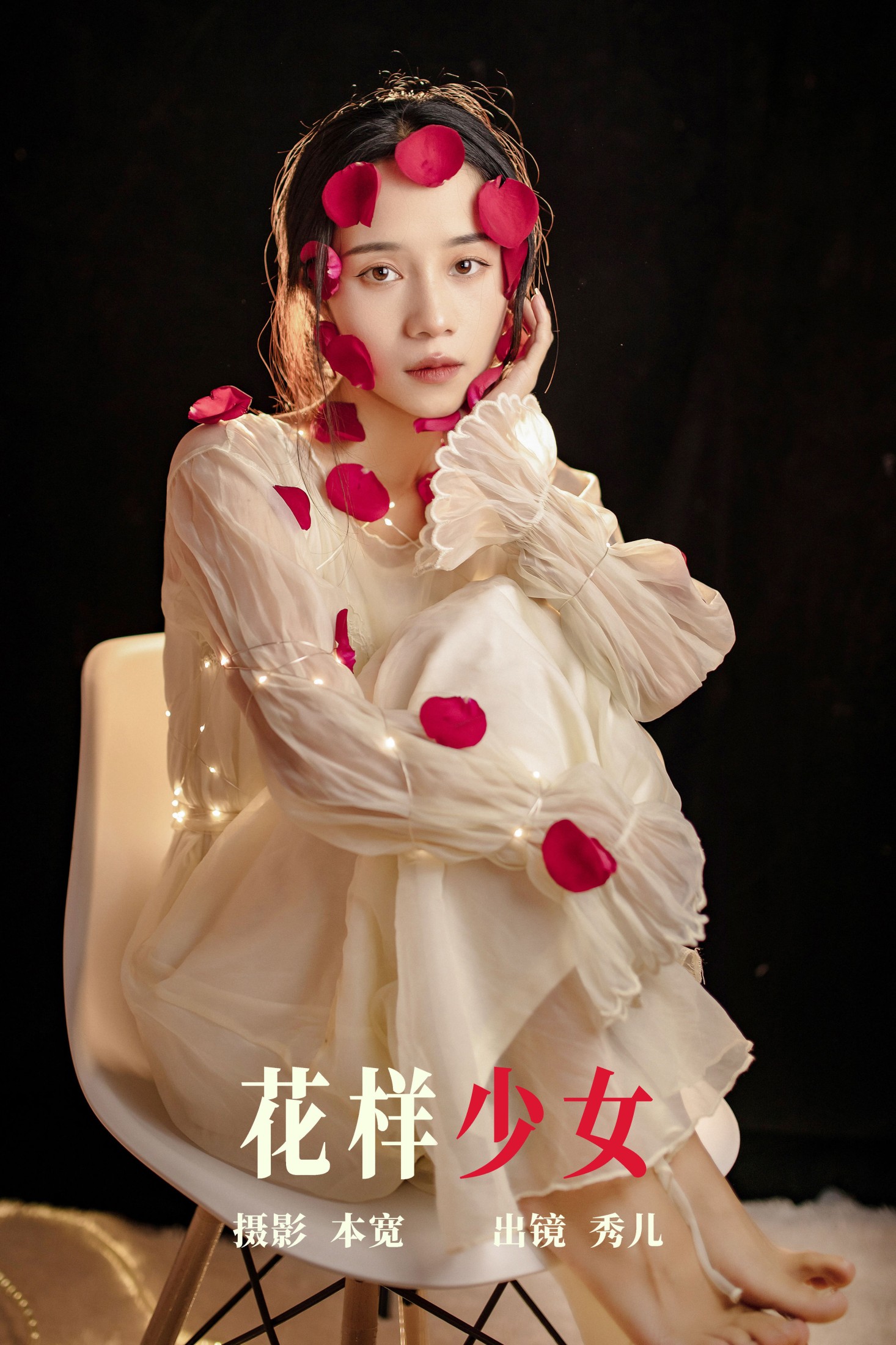 花样少女