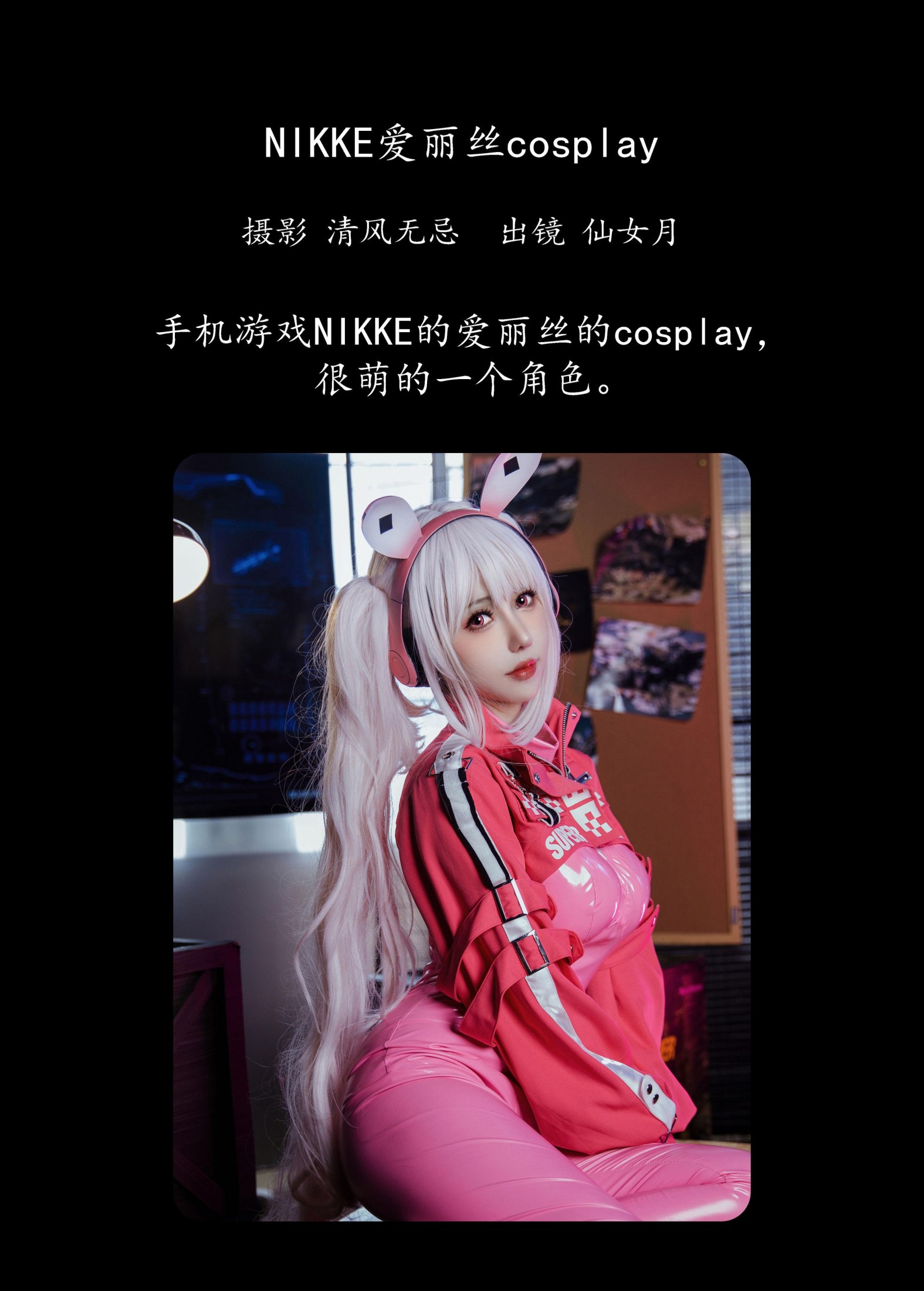 仙女月 – 《NIKKE爱丽丝cosplay》[23P]