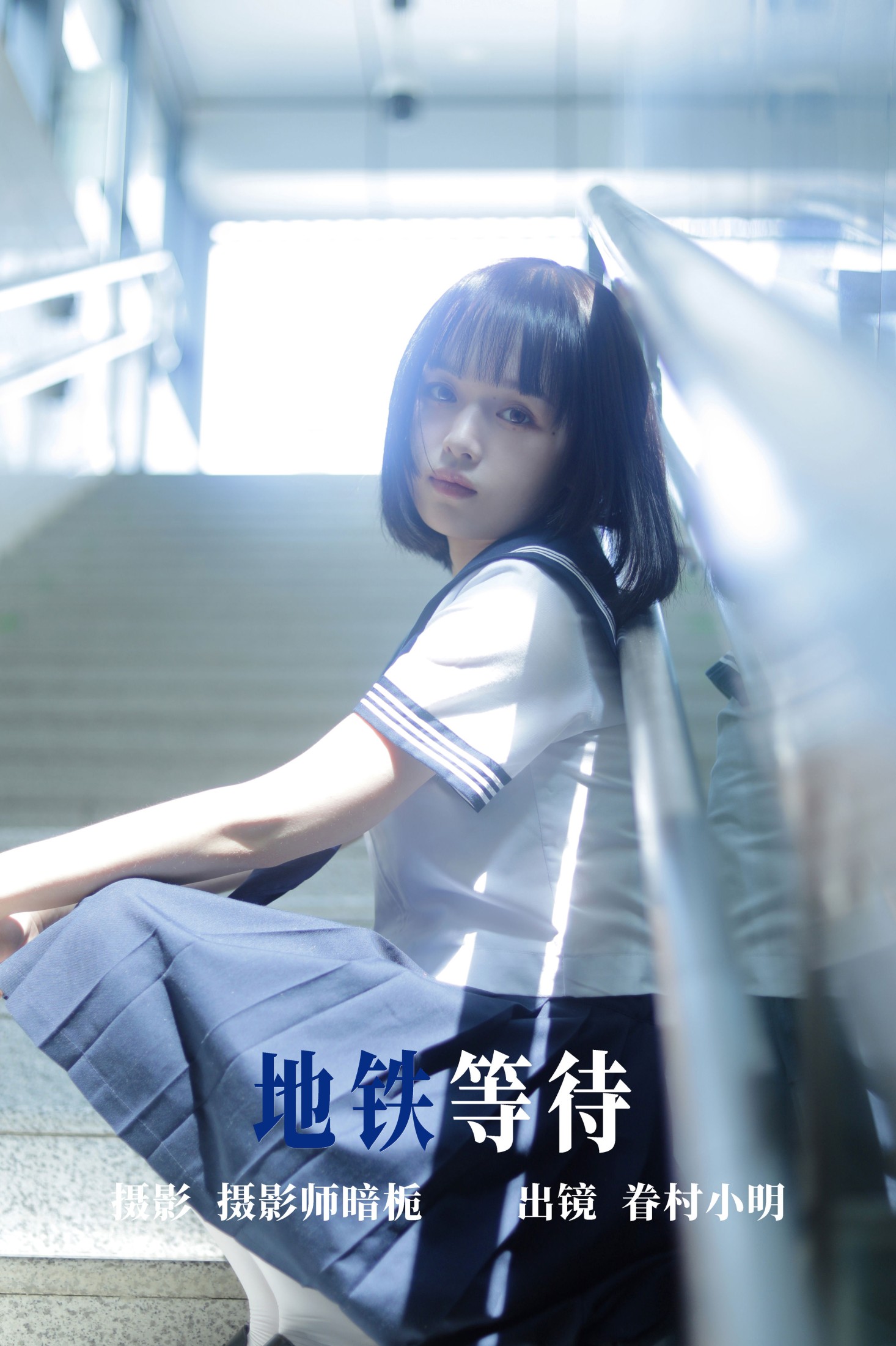地铁等待