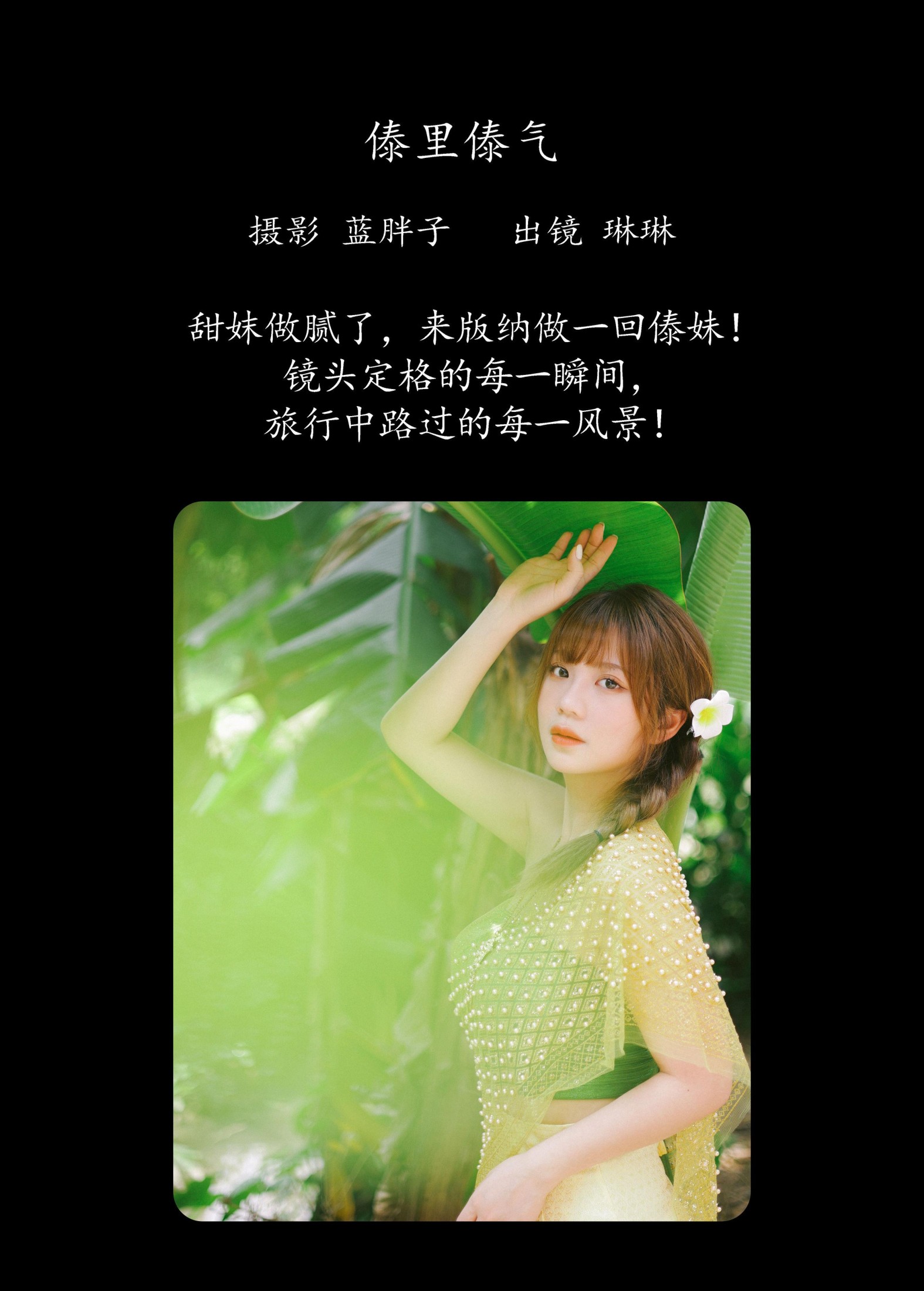 琳琳 – 《傣里傣气》[45P]