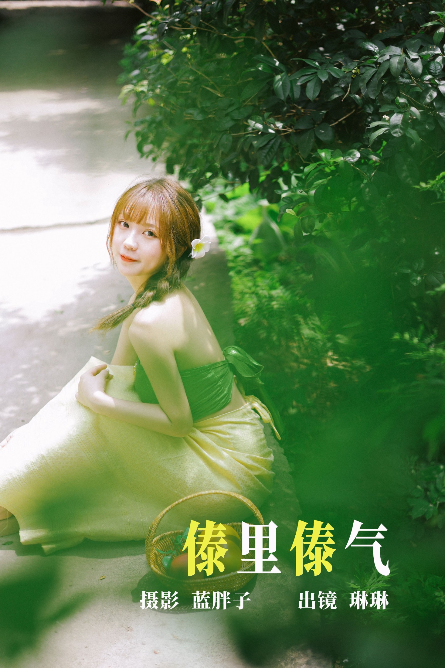 傣里傣气