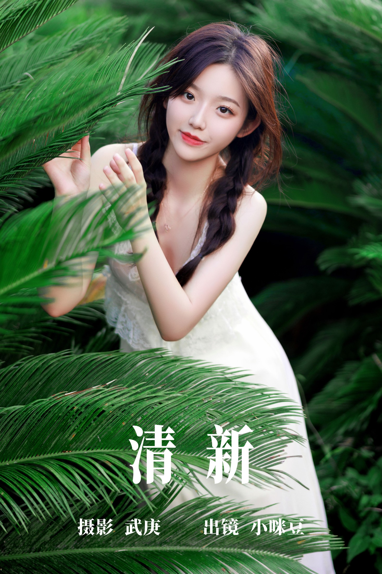 清新