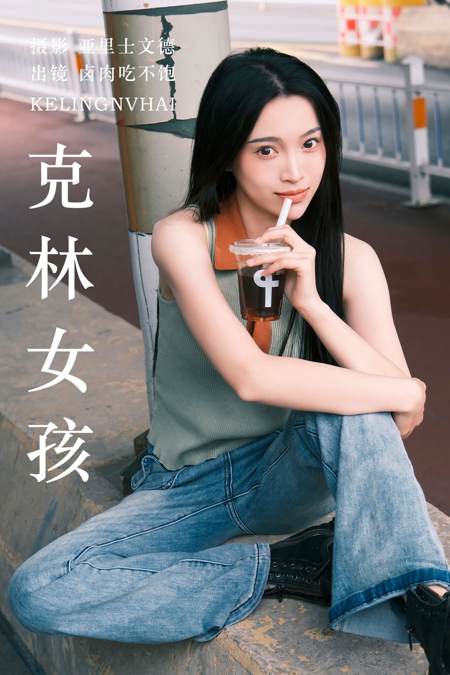 克林女孩