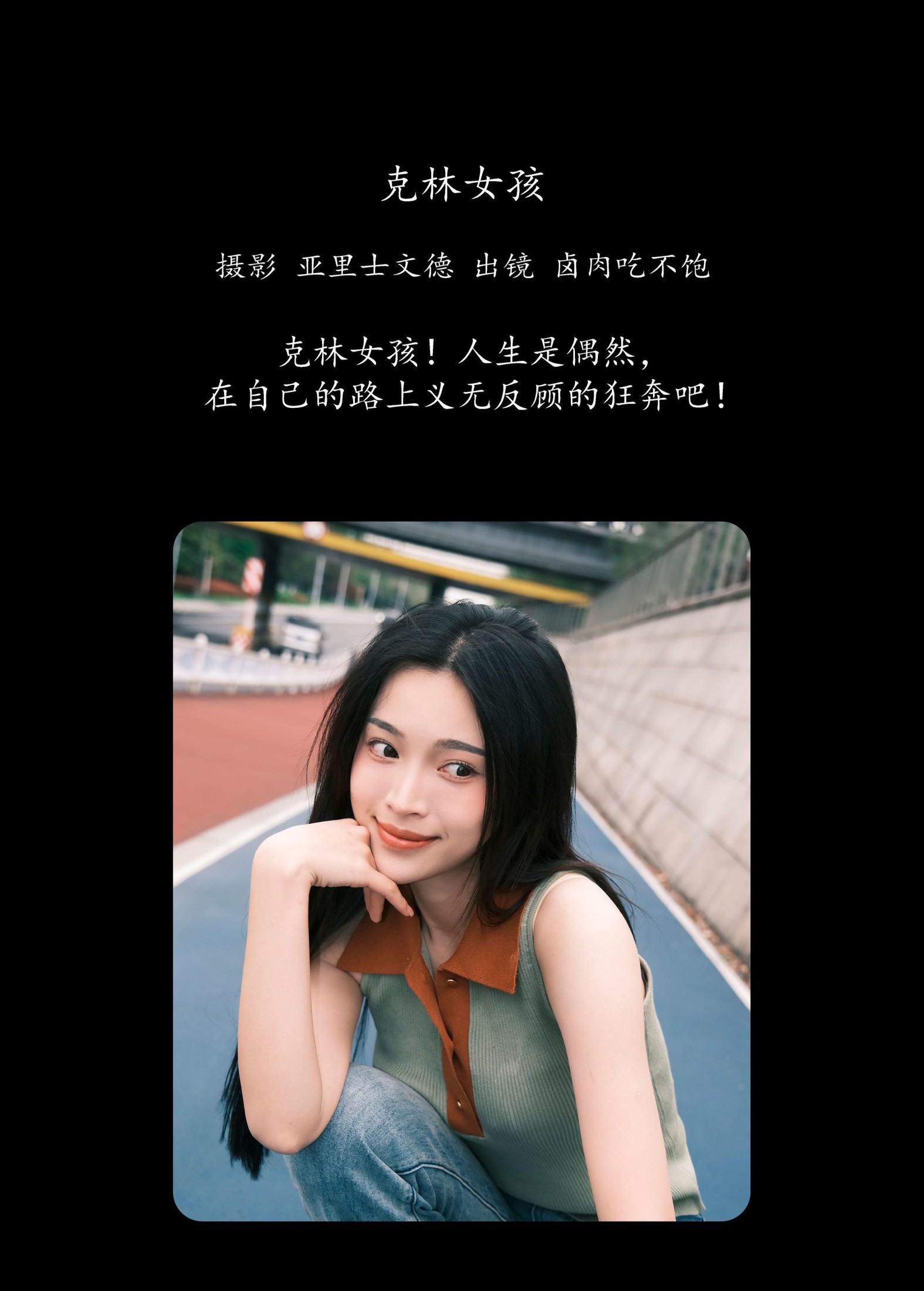 卤肉吃不饱 – 《克林女孩》[25P]