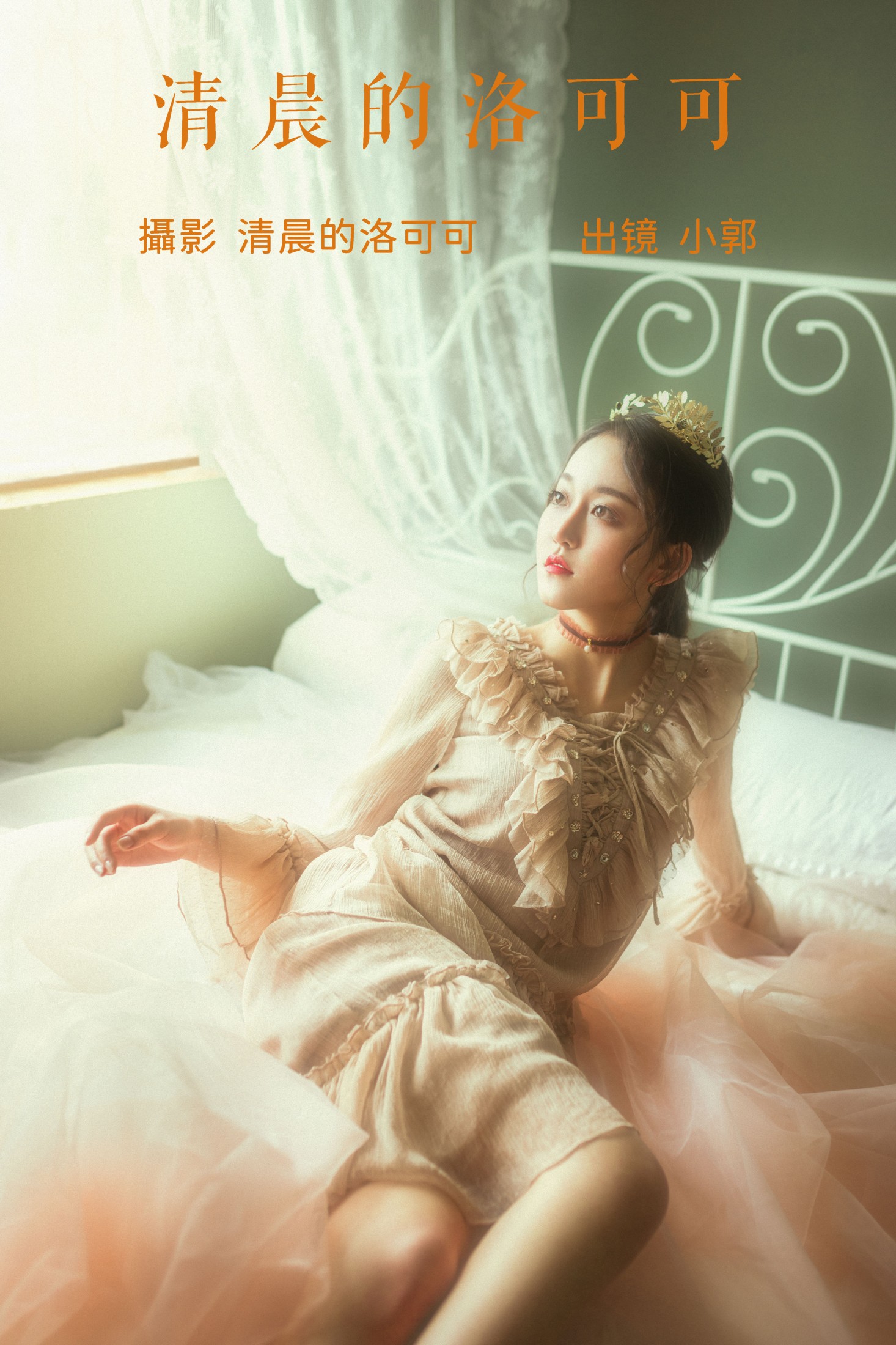 清晨的洛可可
