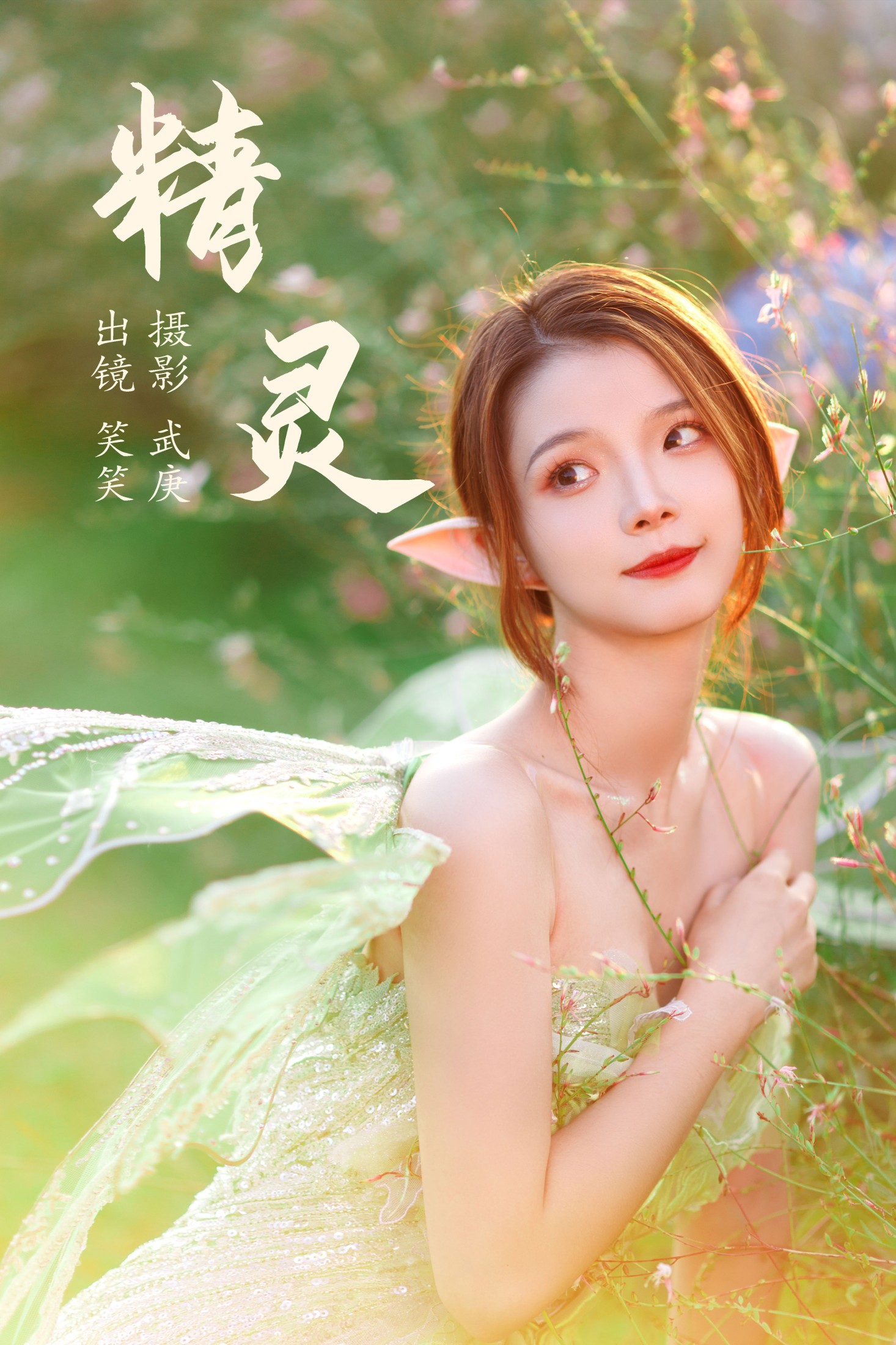 精灵