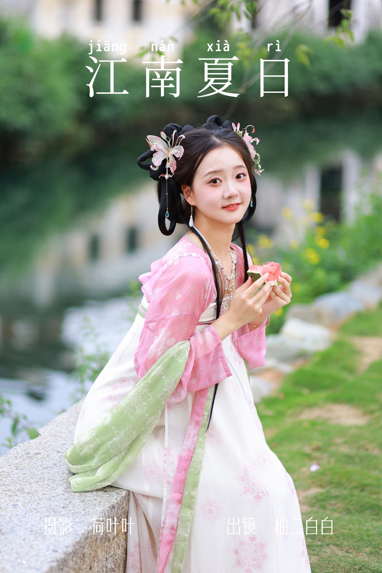 江南夏日