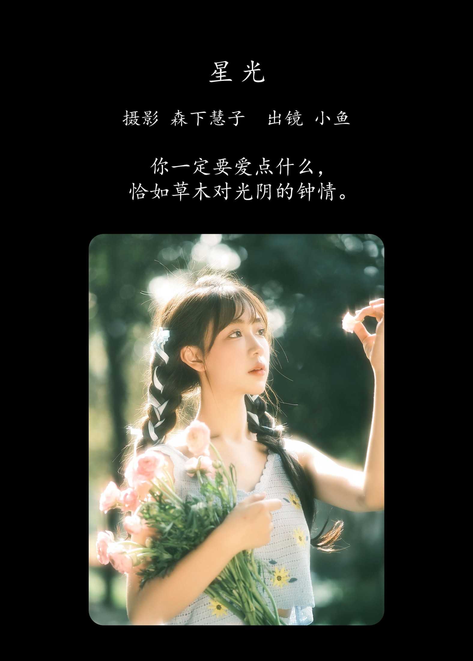 小鱼 – 《星光》[21P]