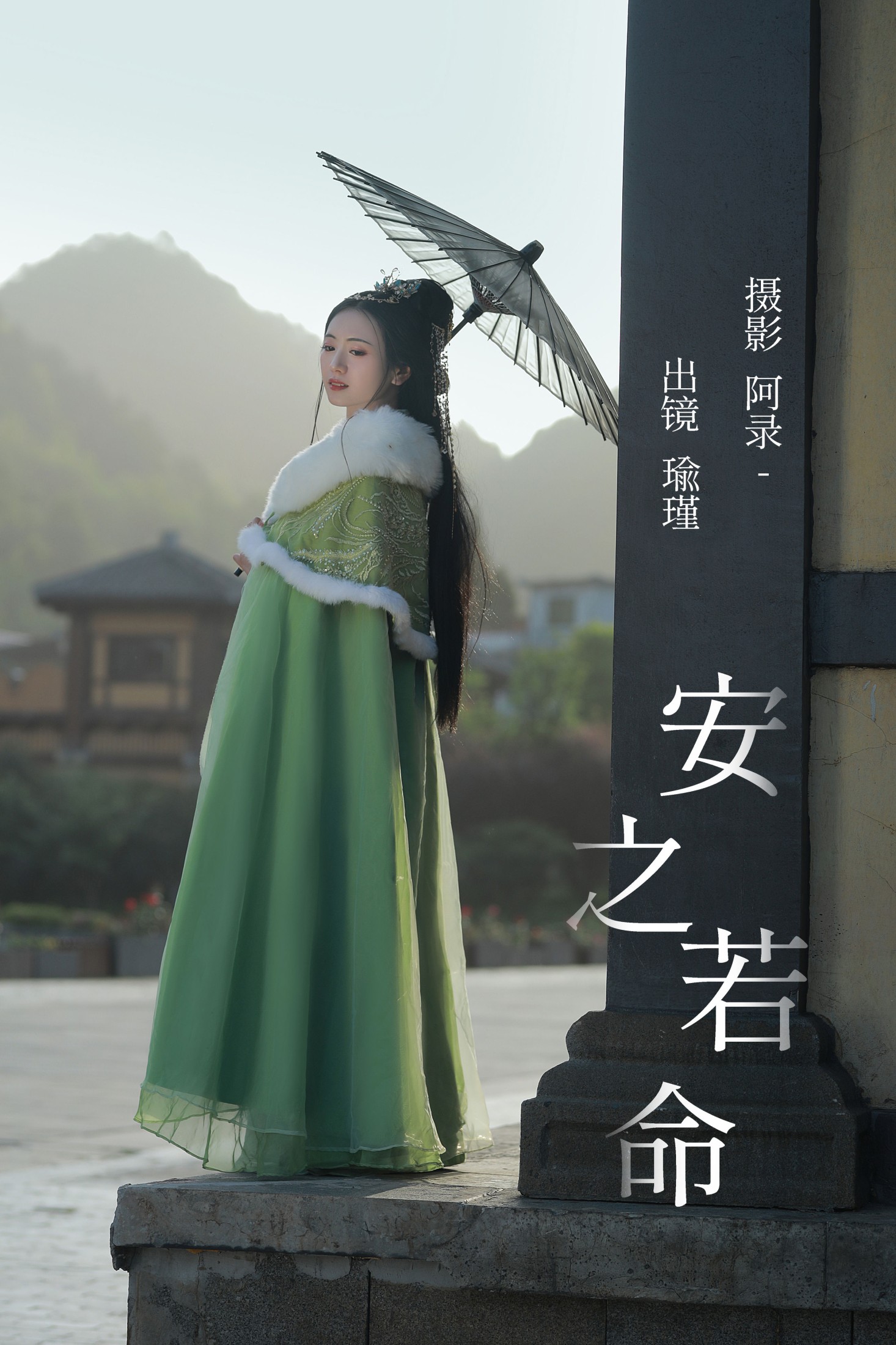安之若命