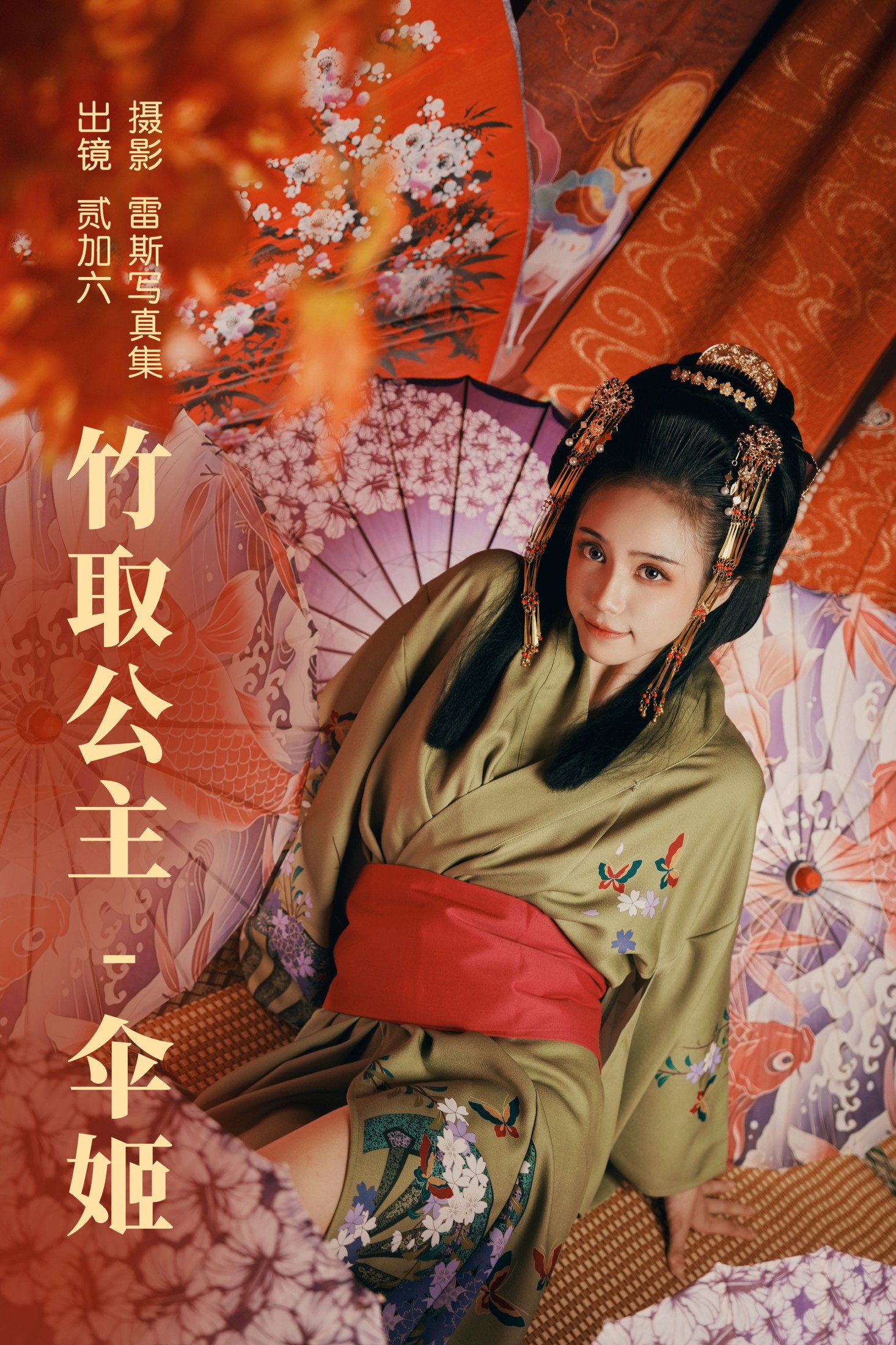 竹取公主-伞姬