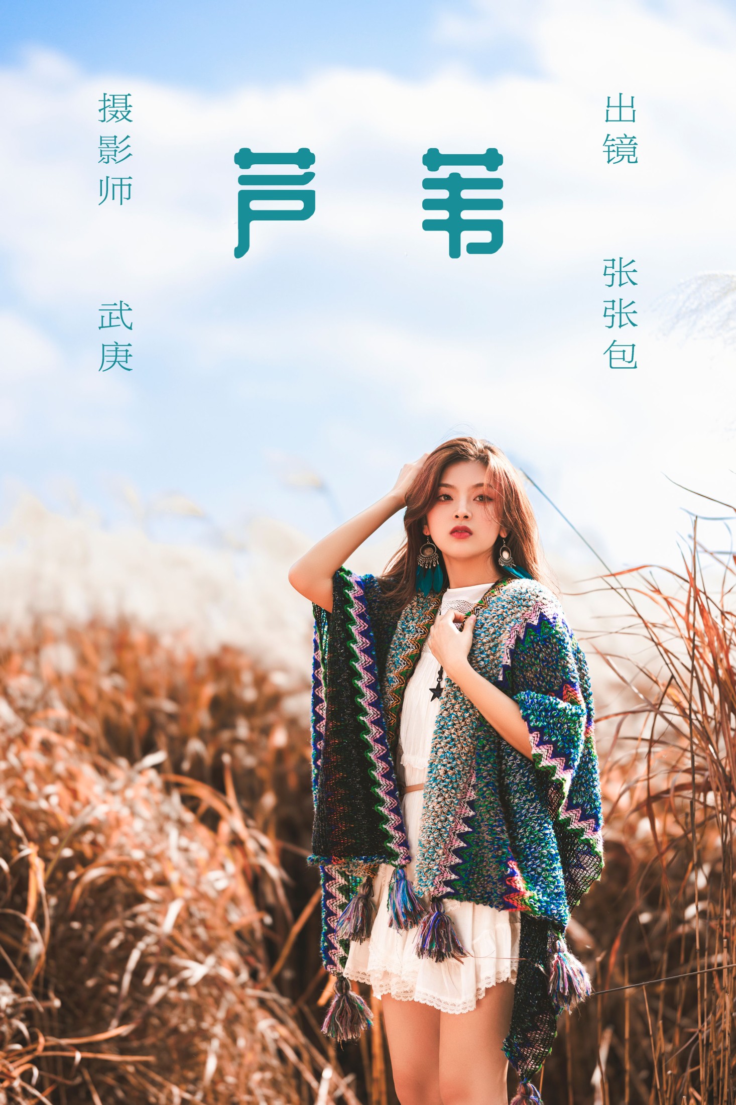 芦苇