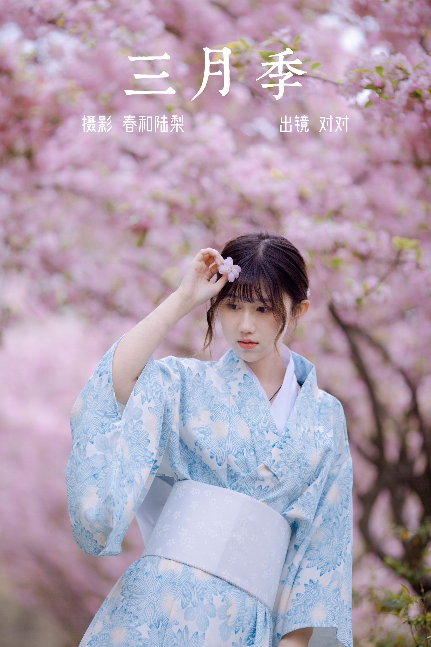 三月季