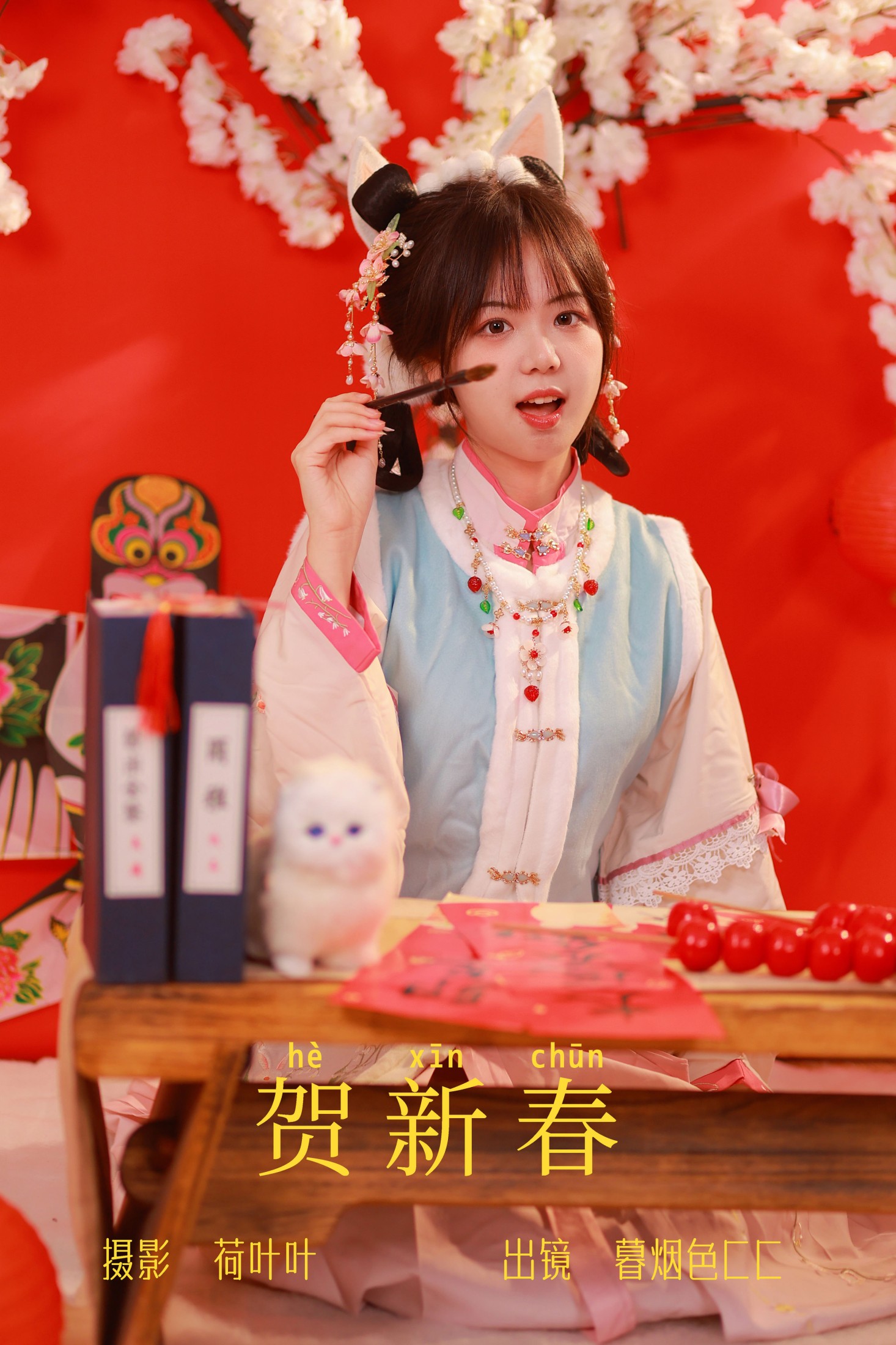 贺新春
