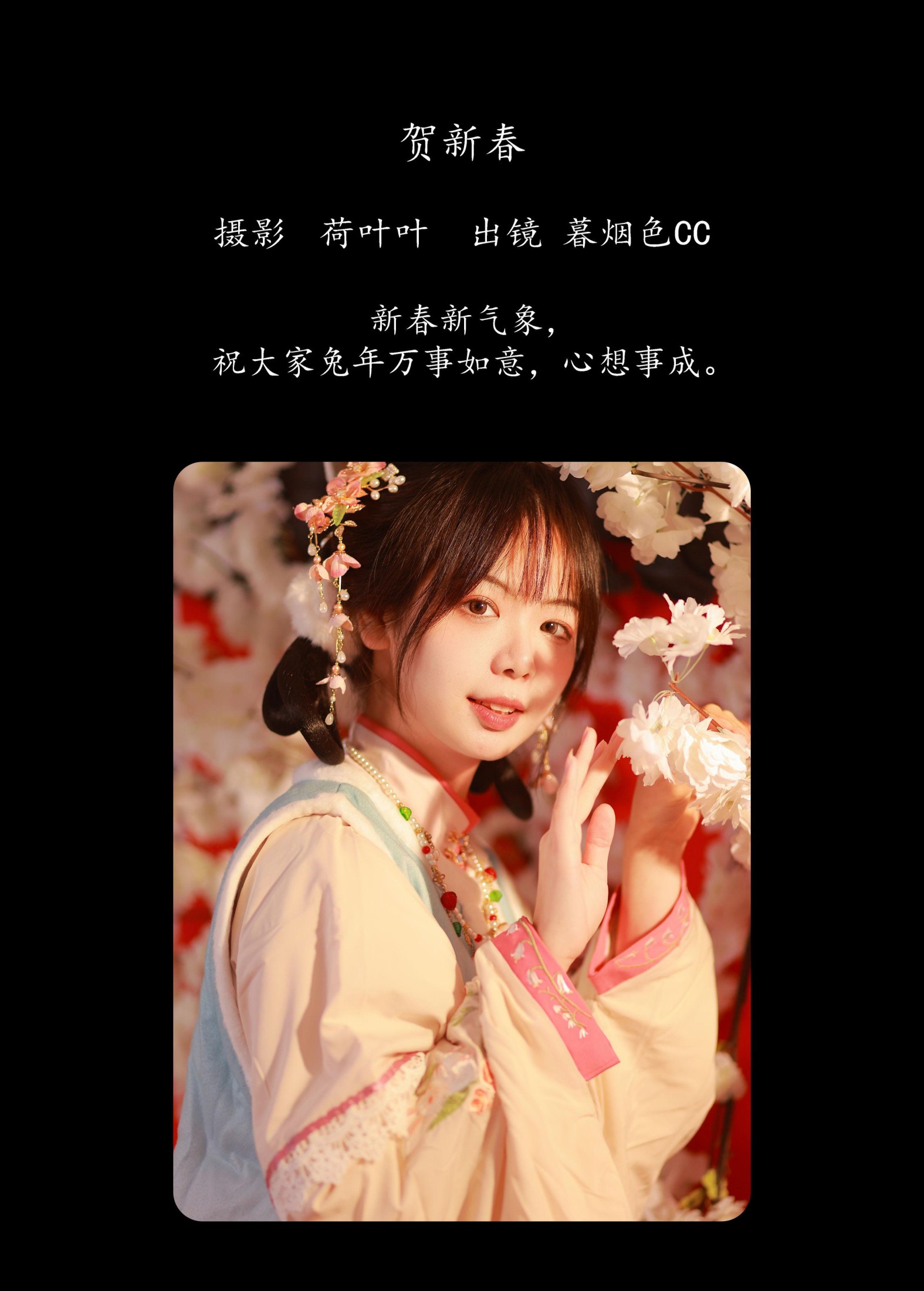 暮烟色CC – 《贺新春》[22P]