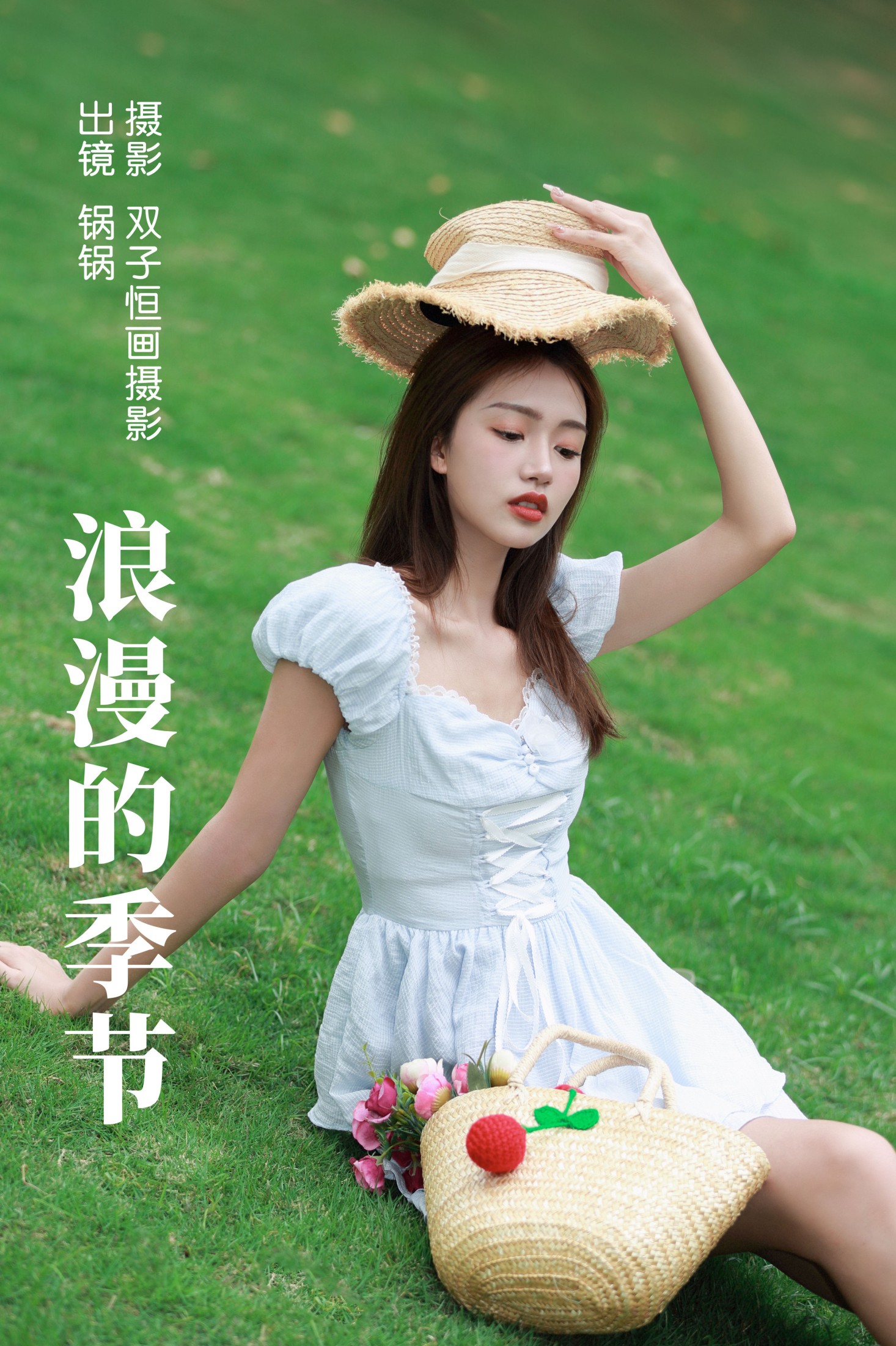 浪漫的季节