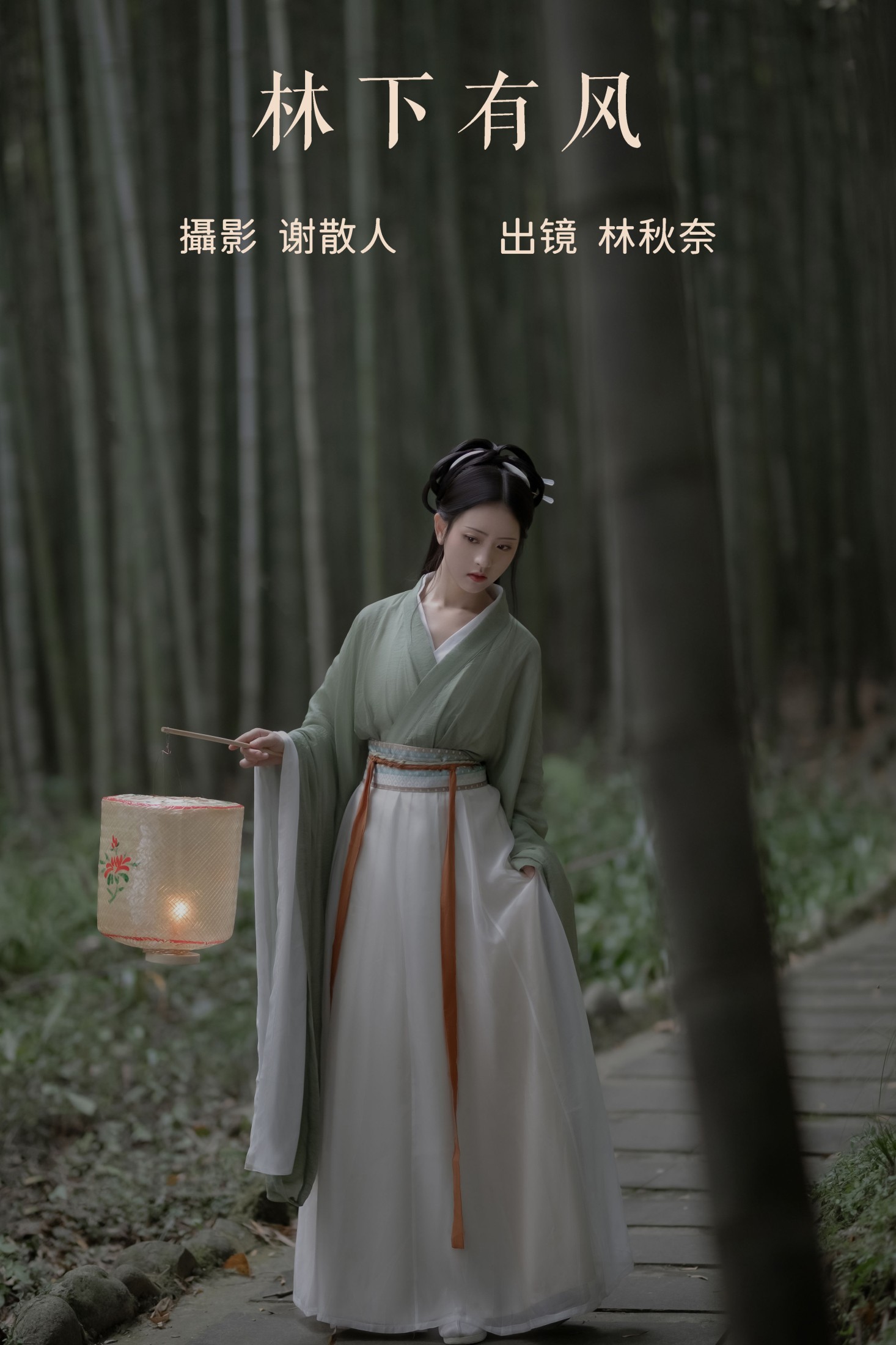 林下有风