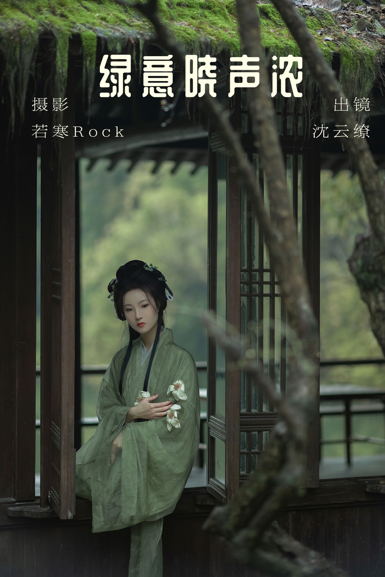 绿意晓声浓