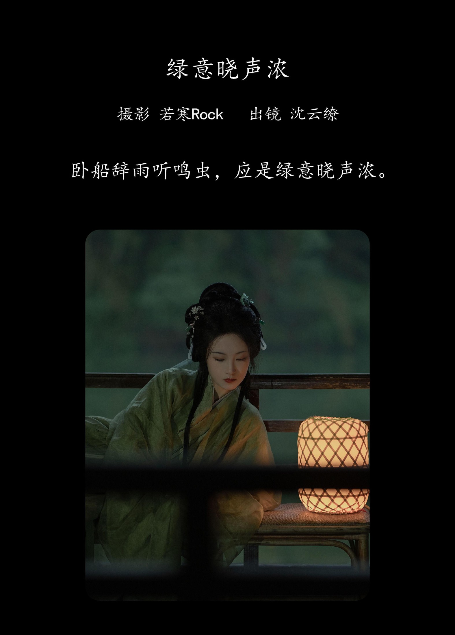 沈云缭 – 《绿意晓声浓》[38P]