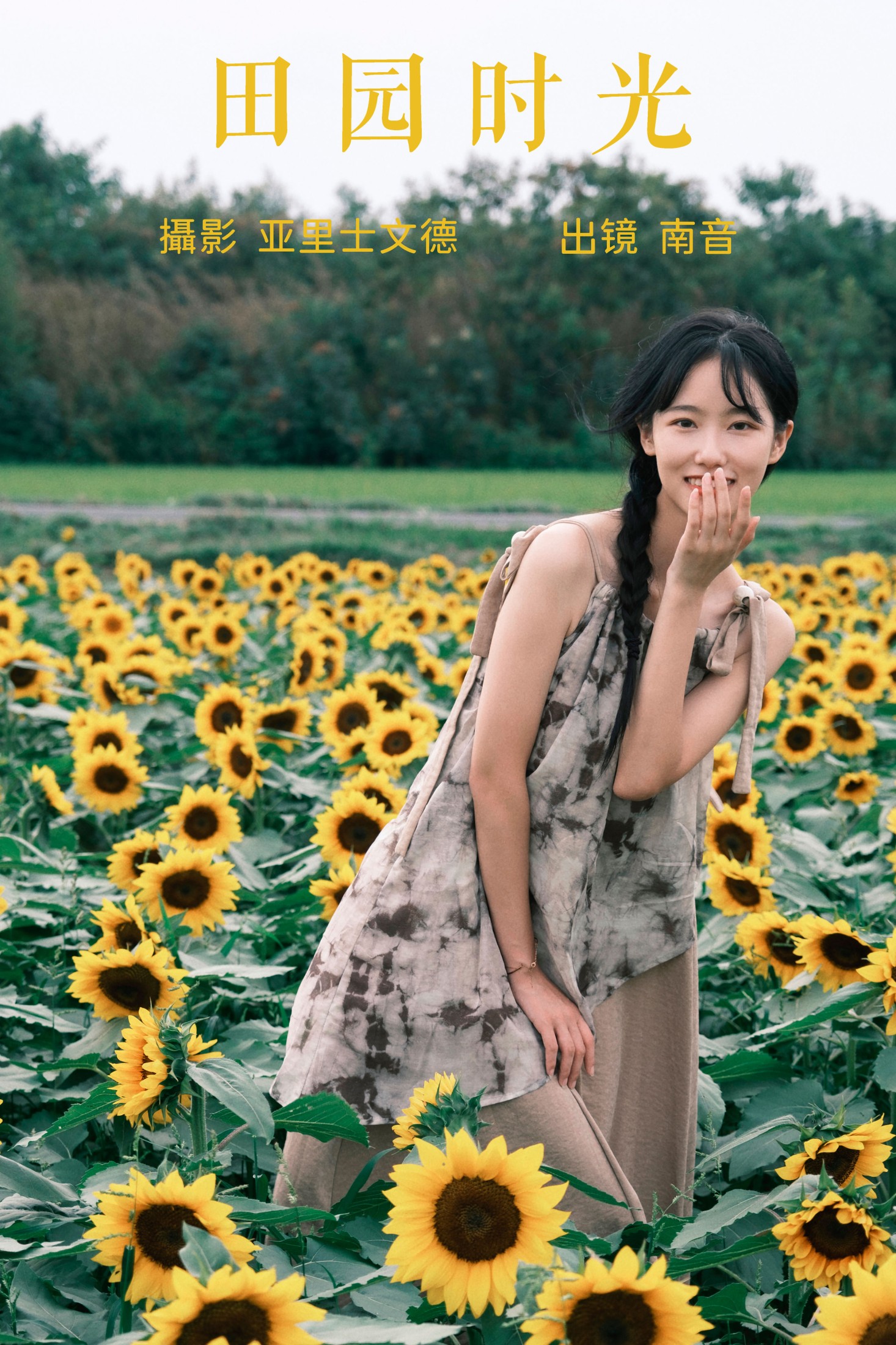 田园时光