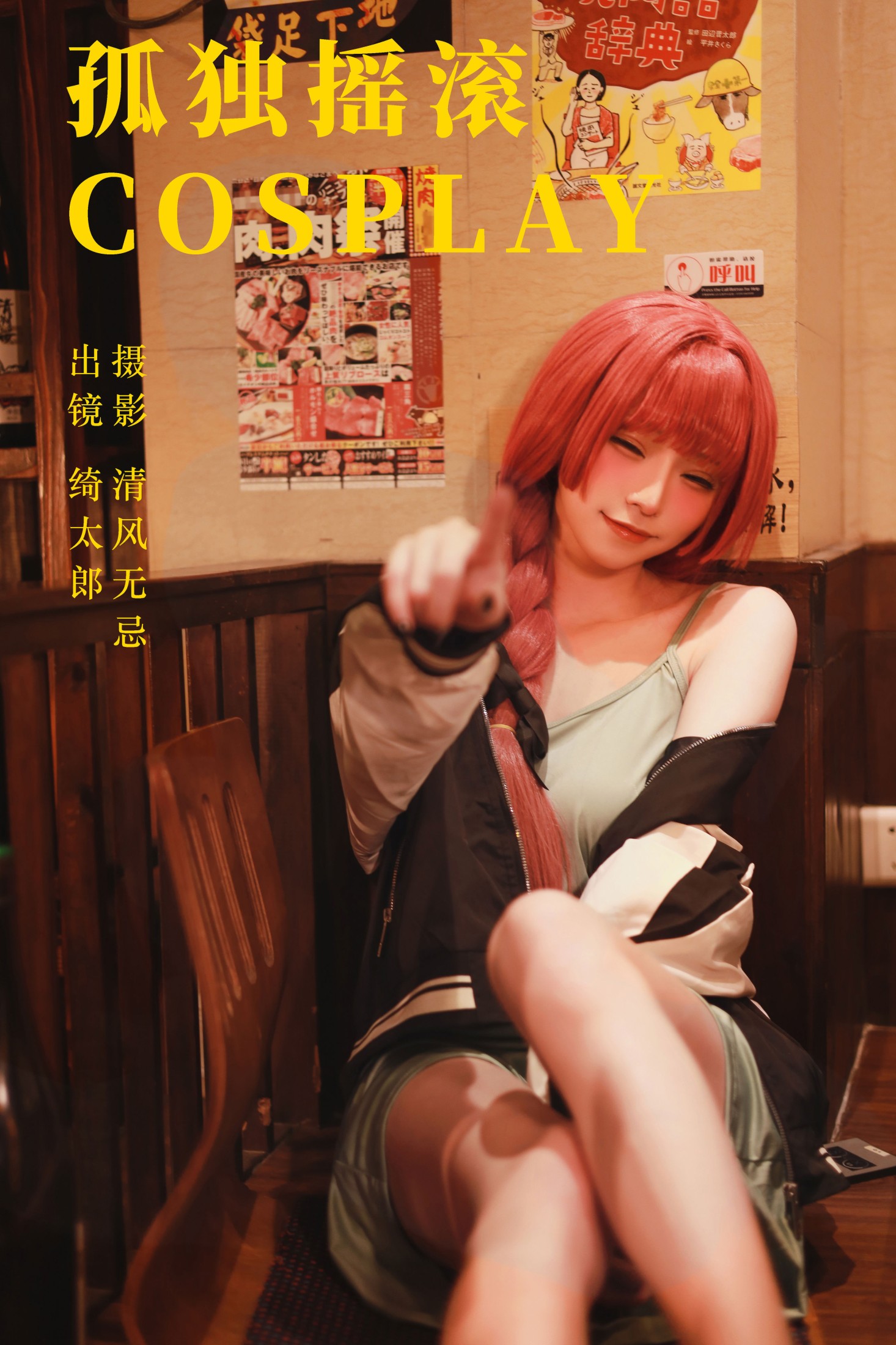 孤独摇滚cosplay