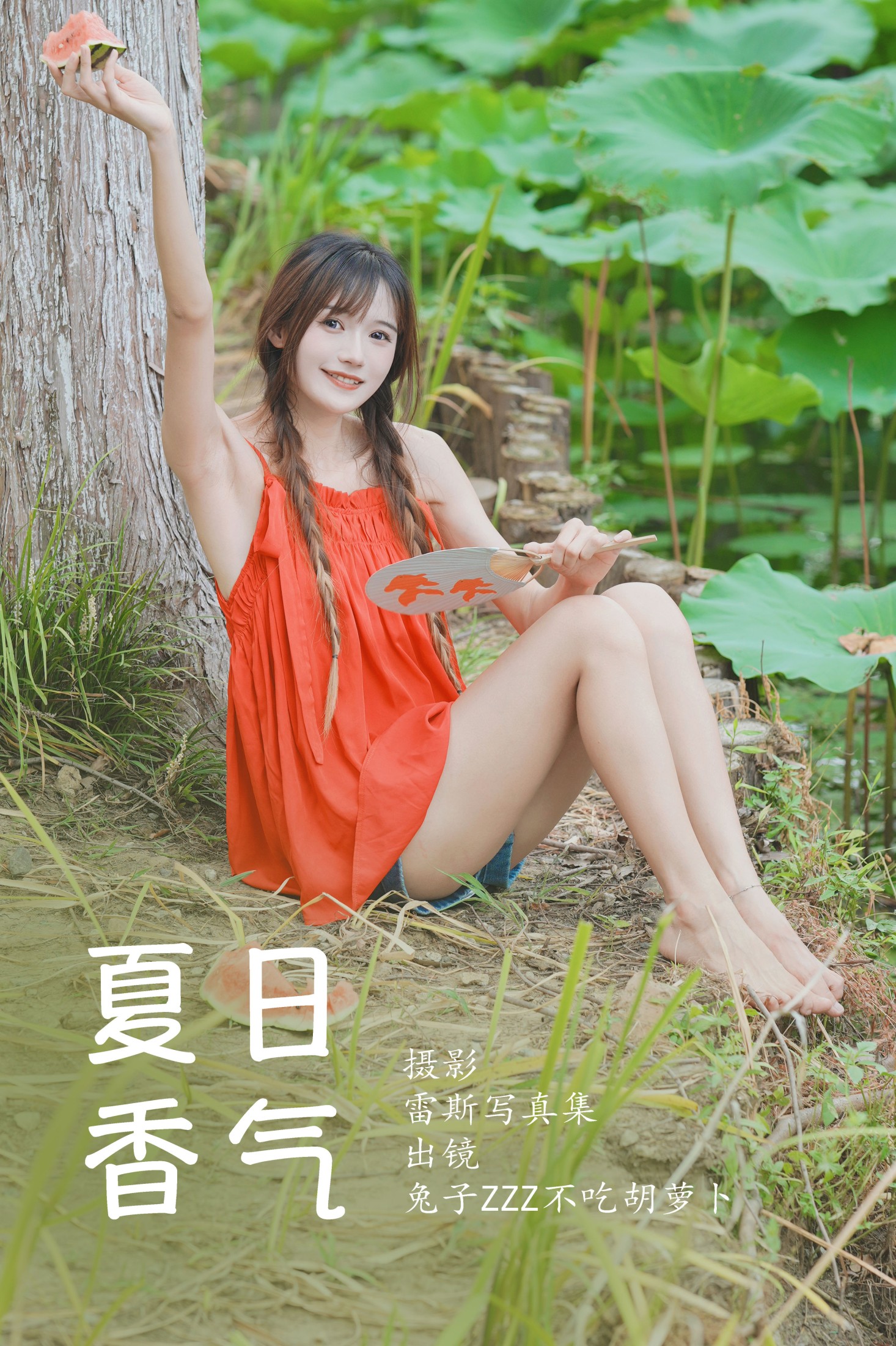 夏日香气