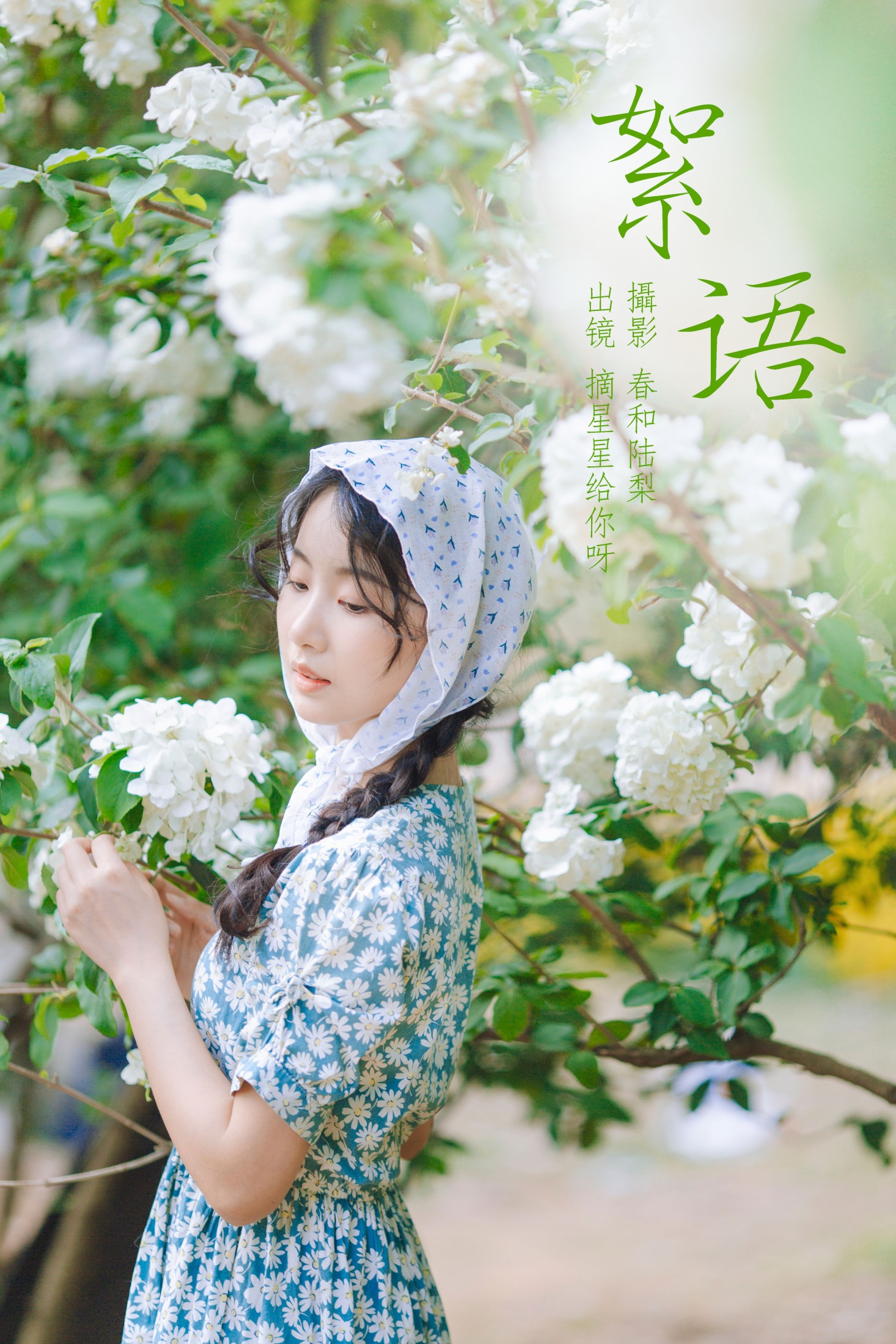 絮语