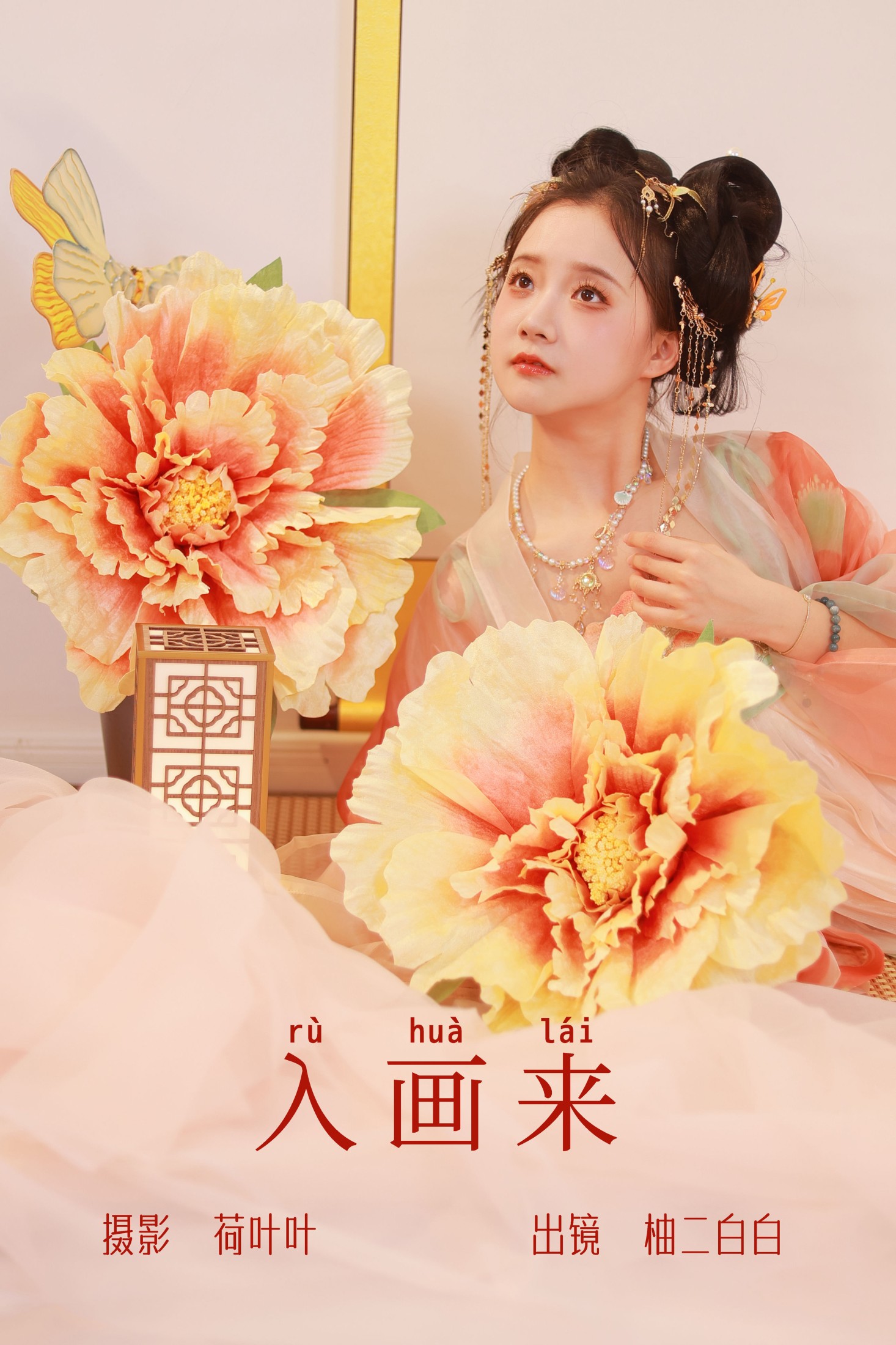 入画来