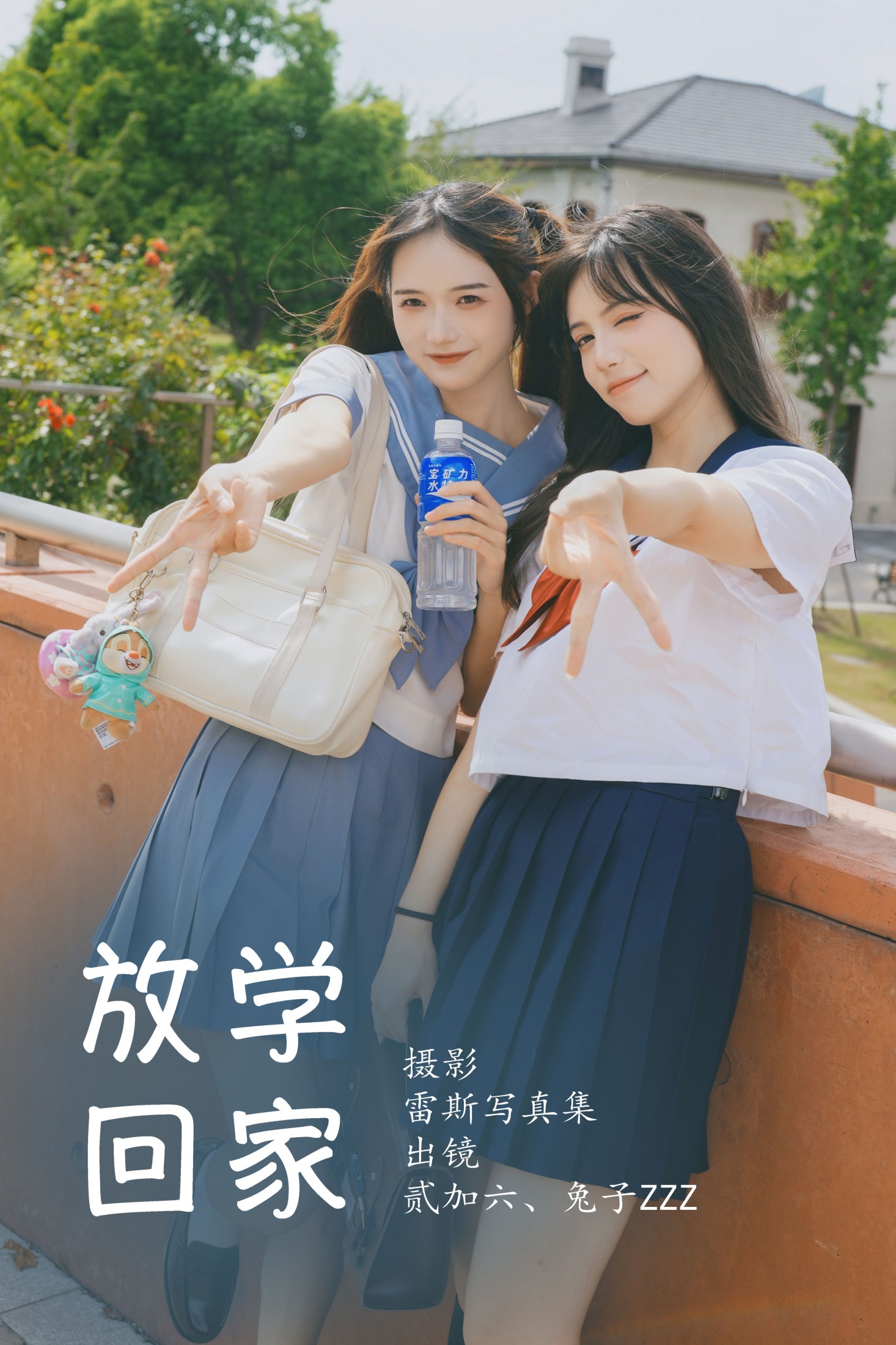 放学回家