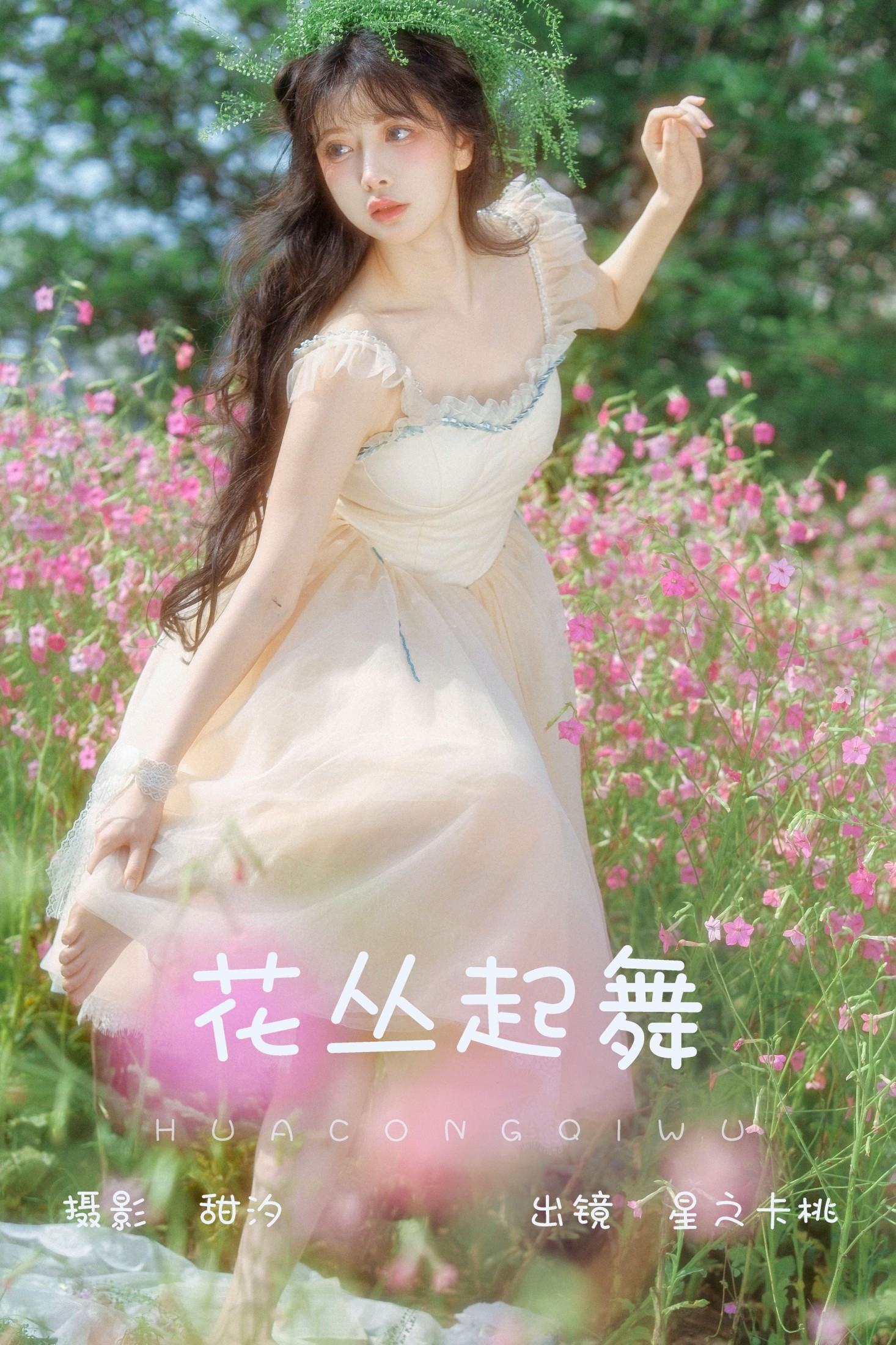 花丛起舞