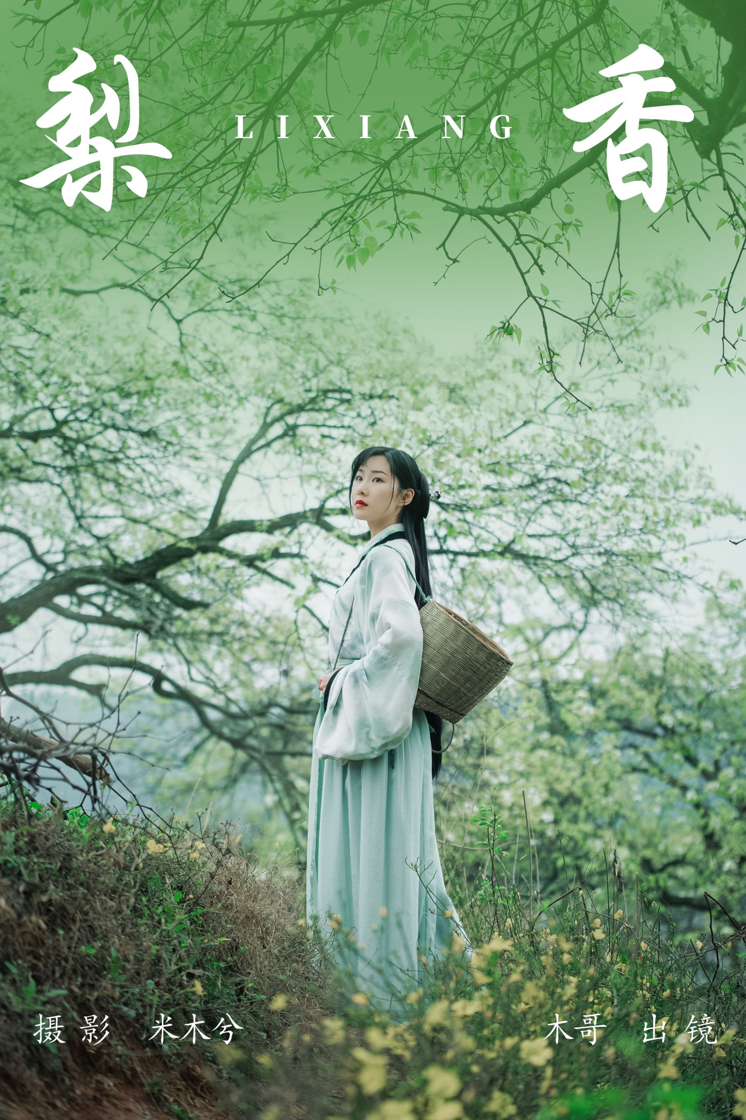 梨香