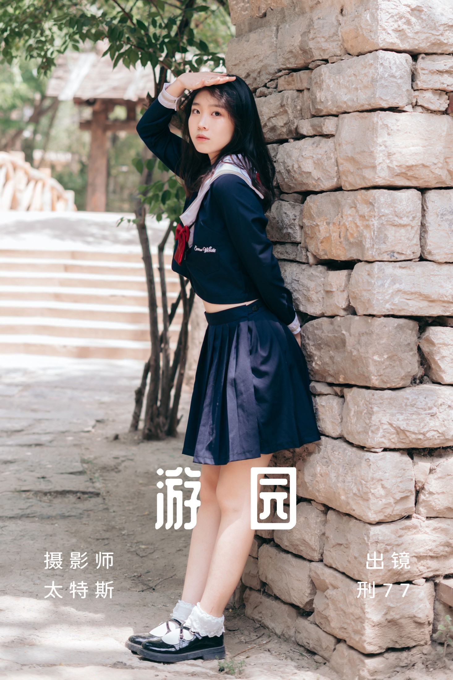 游园