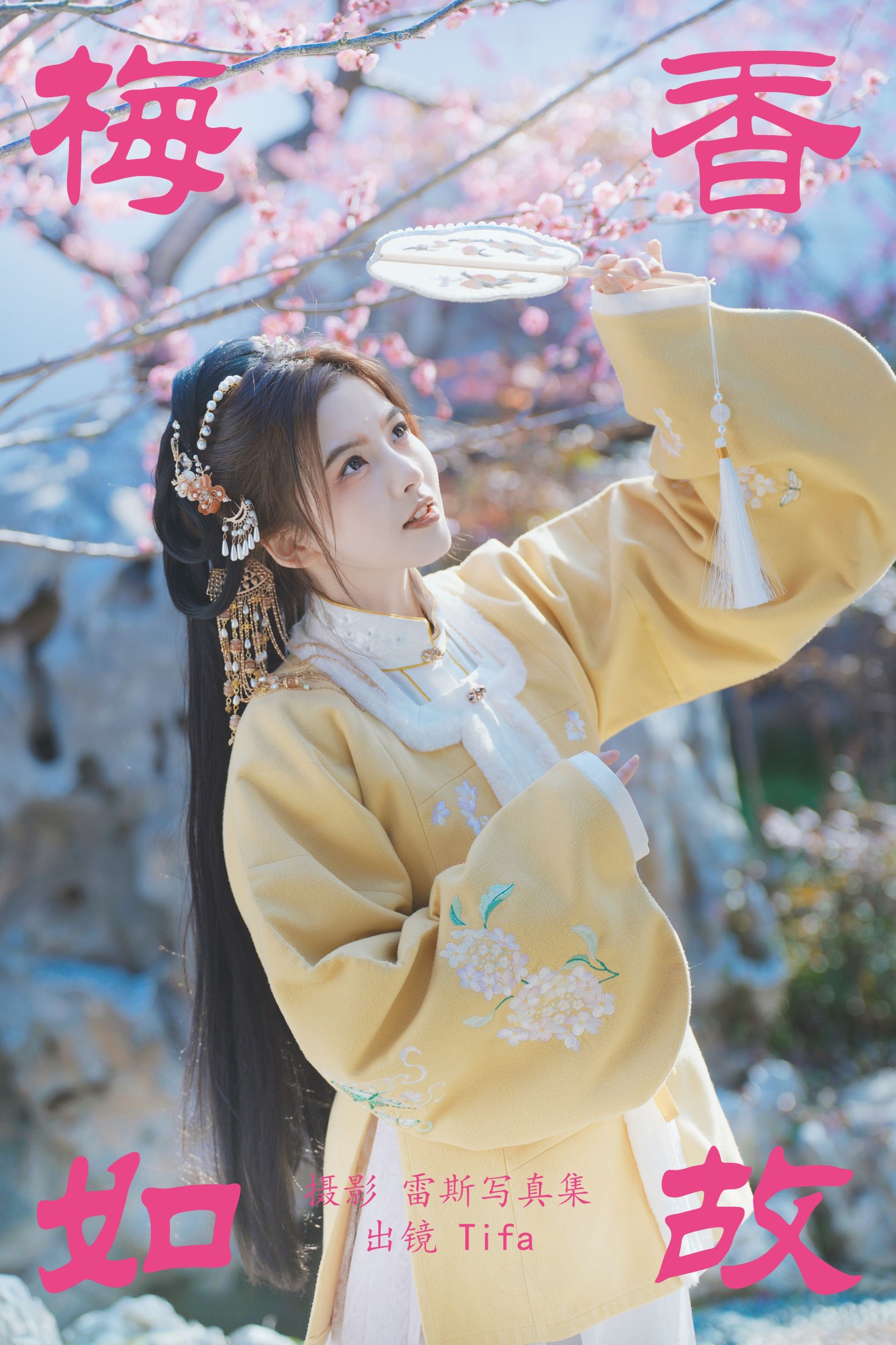 梅香如故
