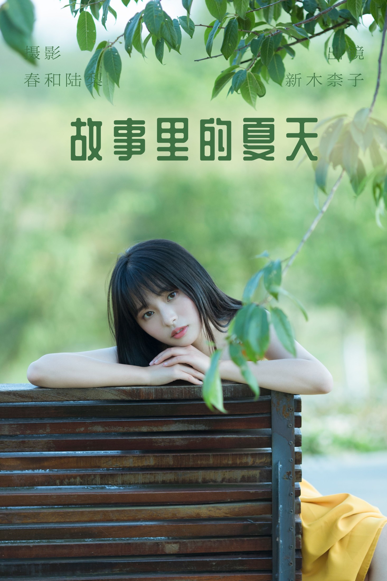 故事里的夏天