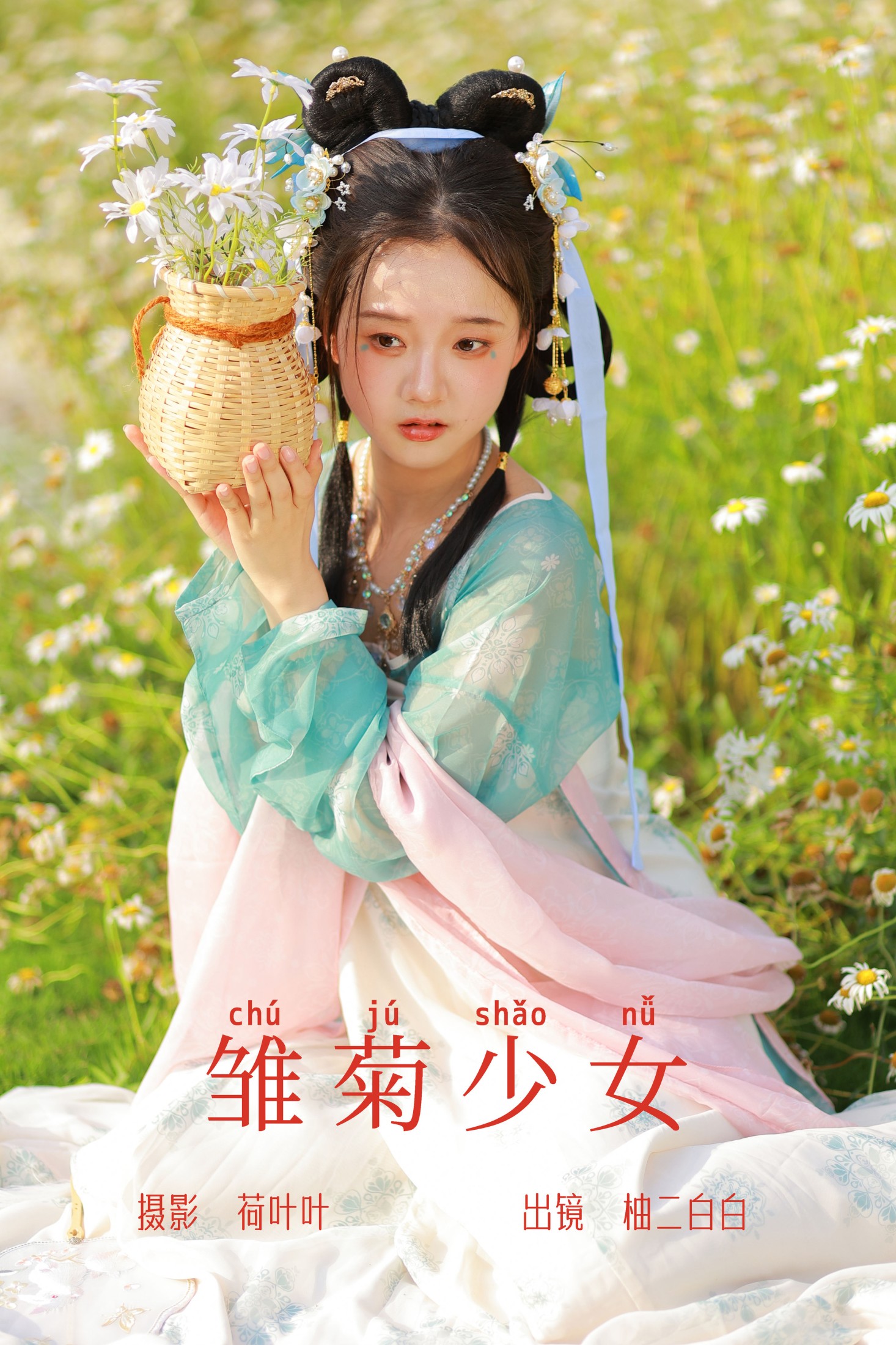 雏菊少女
