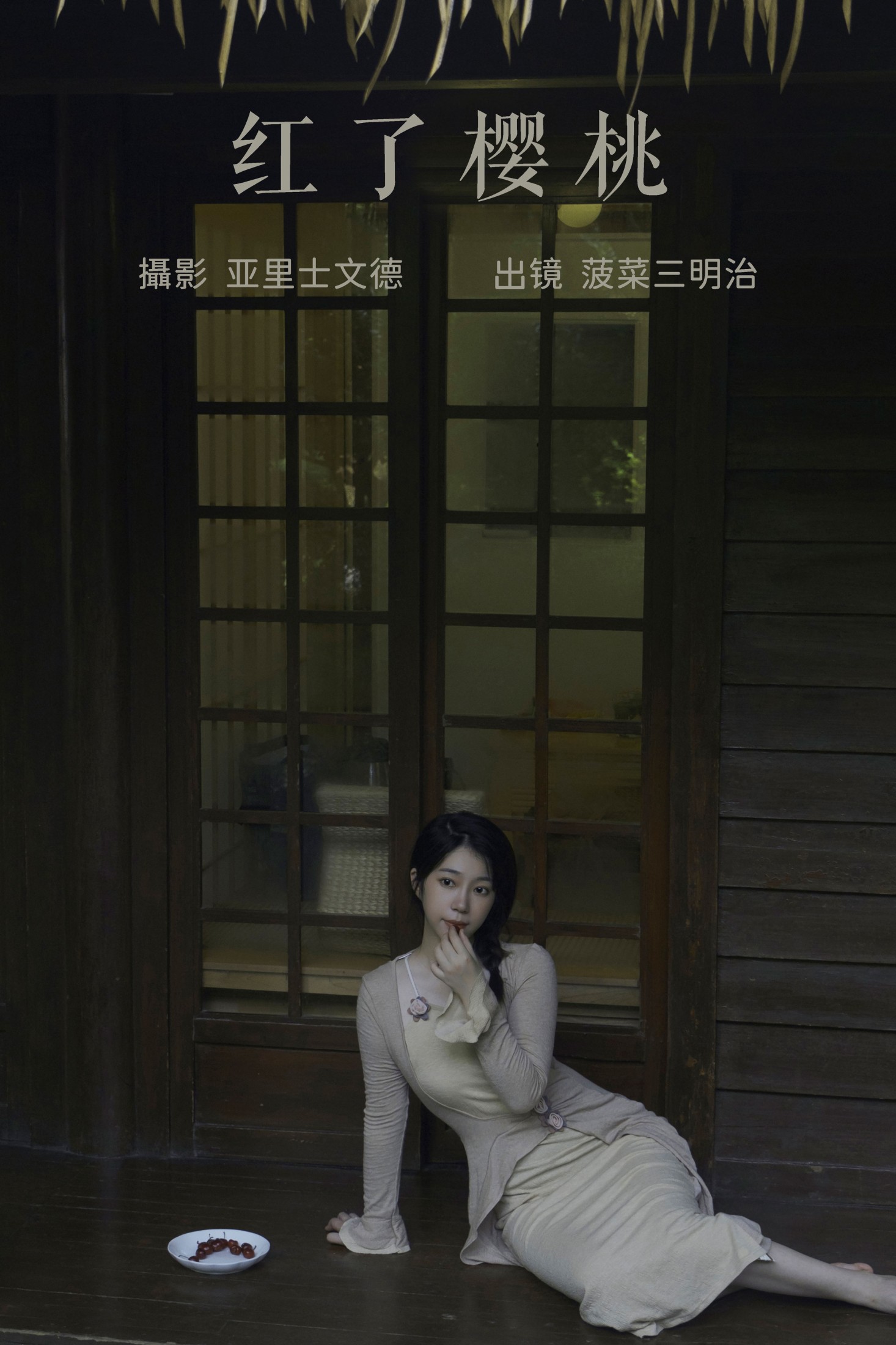 红了樱桃