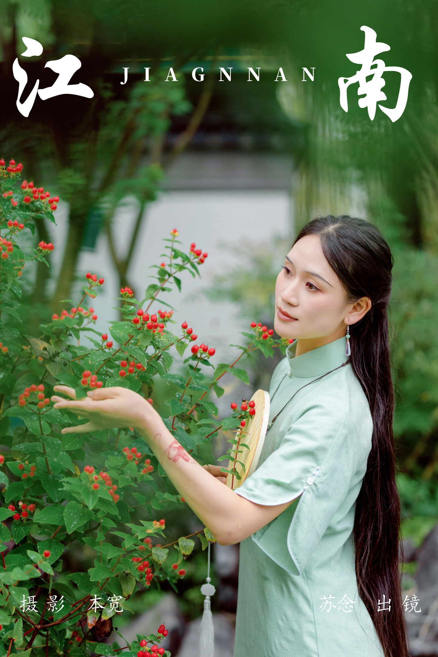 江南