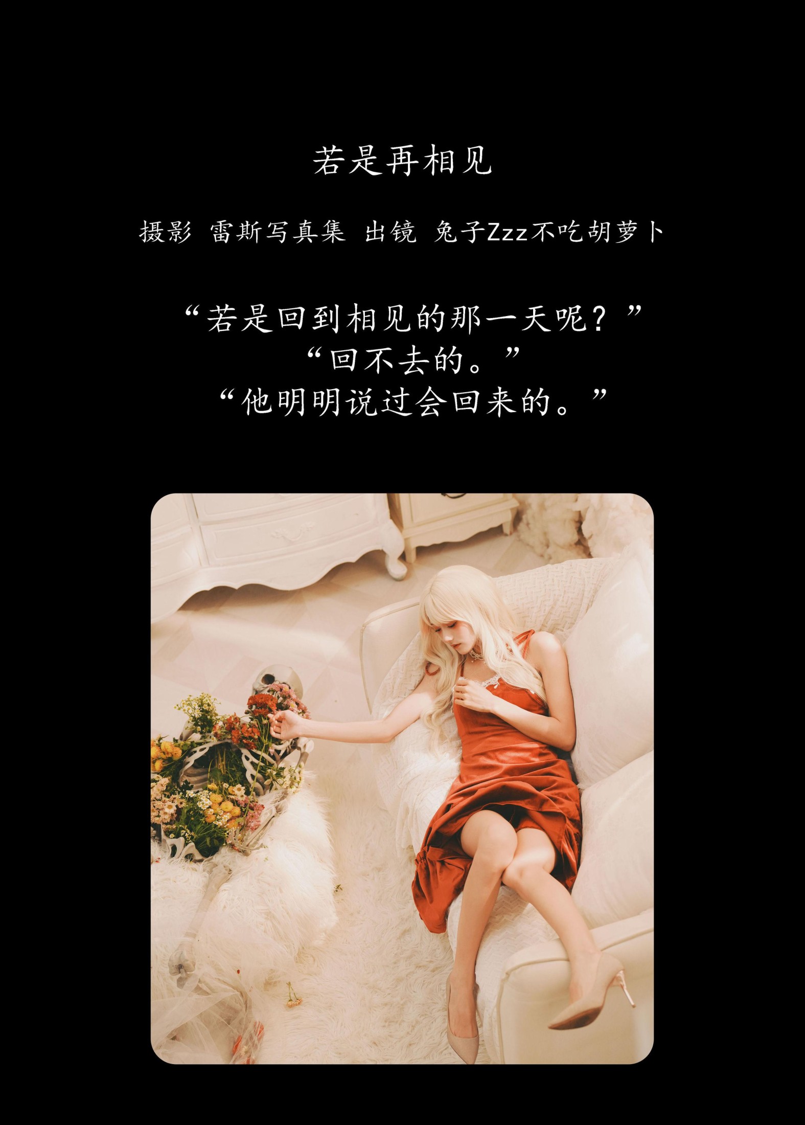 兔子Zzz不吃胡萝卜 – 《若是再相见》[26P]