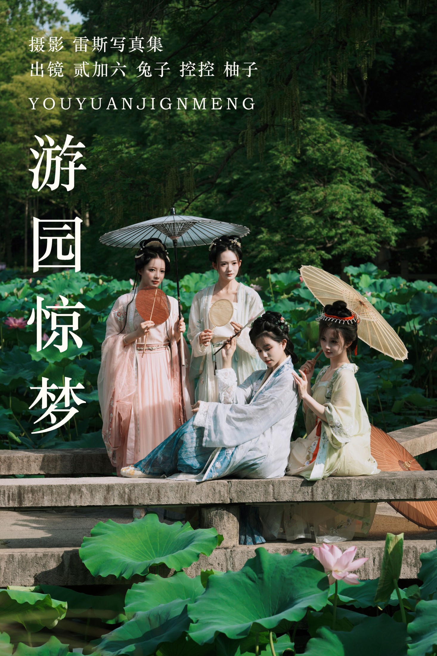 游园惊梦
