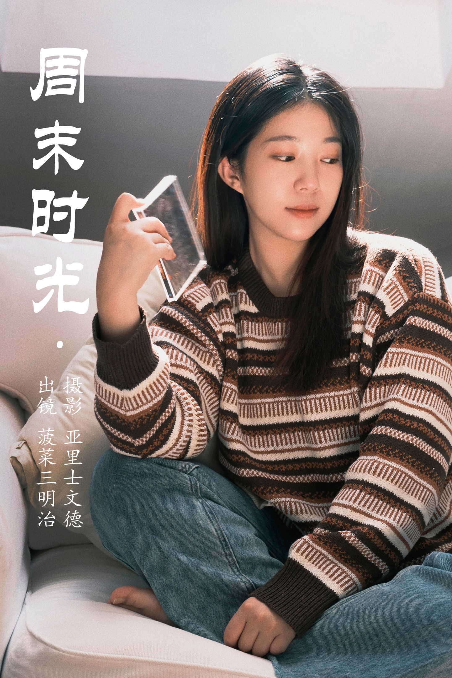 周末时光