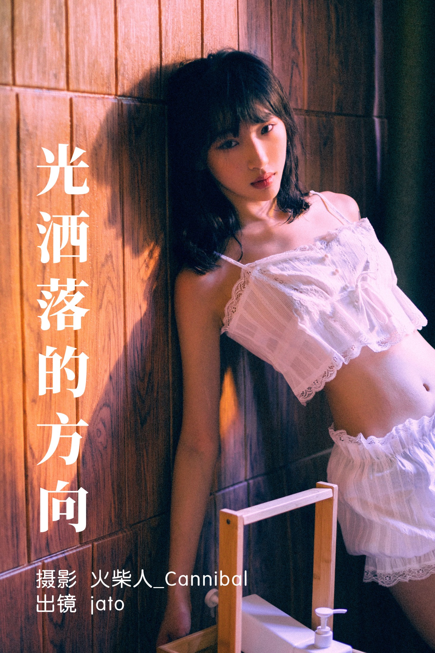 光洒落的方向