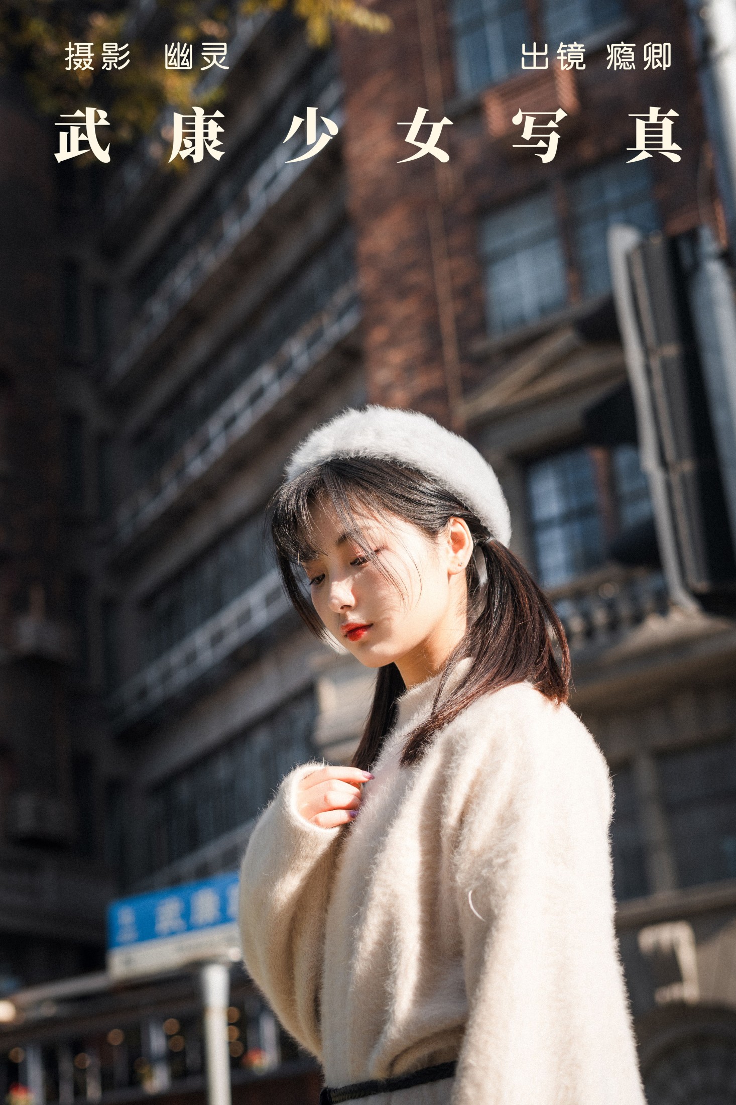 武康少女写真